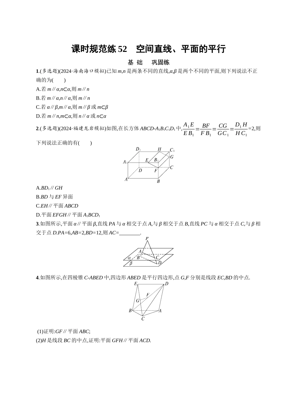 优化设计一轮总复习数学课后习题-课时规范练52　空间直线、平面的平行.docx_第1页