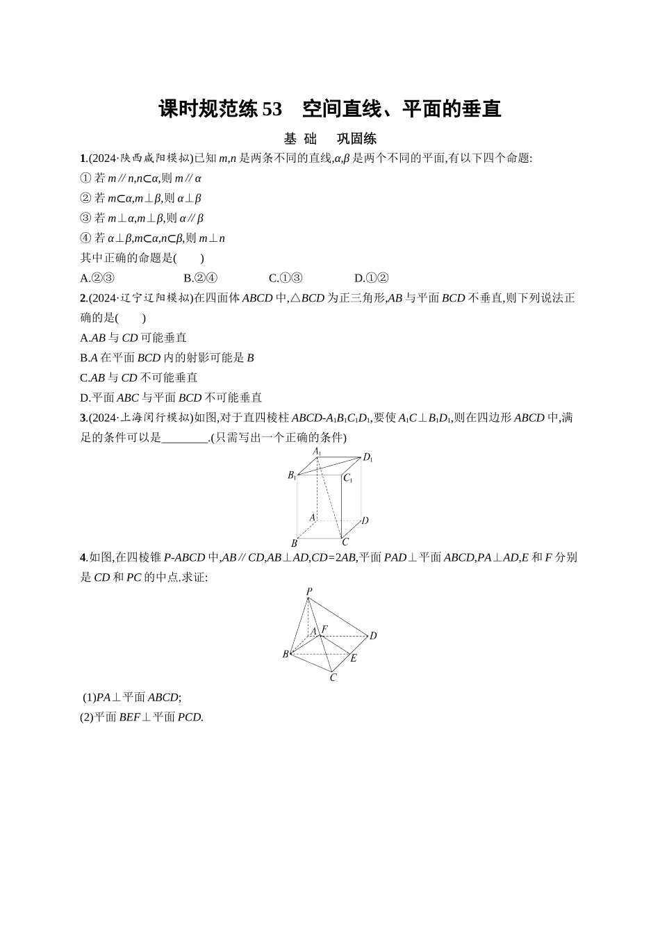 优化设计一轮总复习数学课后习题-课时规范练53　空间直线、平面的垂直.docx_第1页