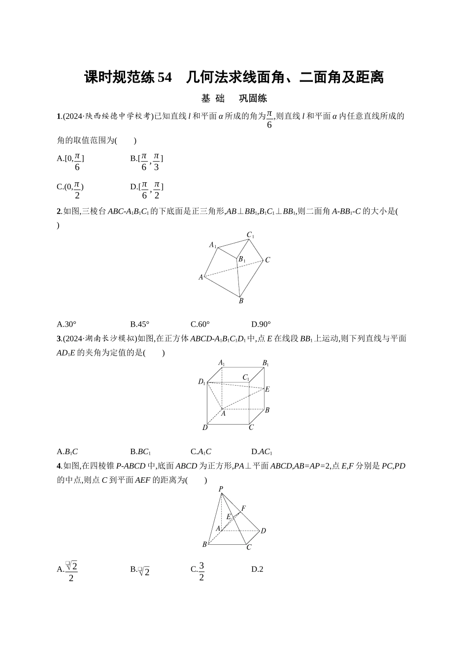 优化设计一轮总复习数学课后习题-课时规范练54　几何法求线面角、二面角及距离.docx_第1页