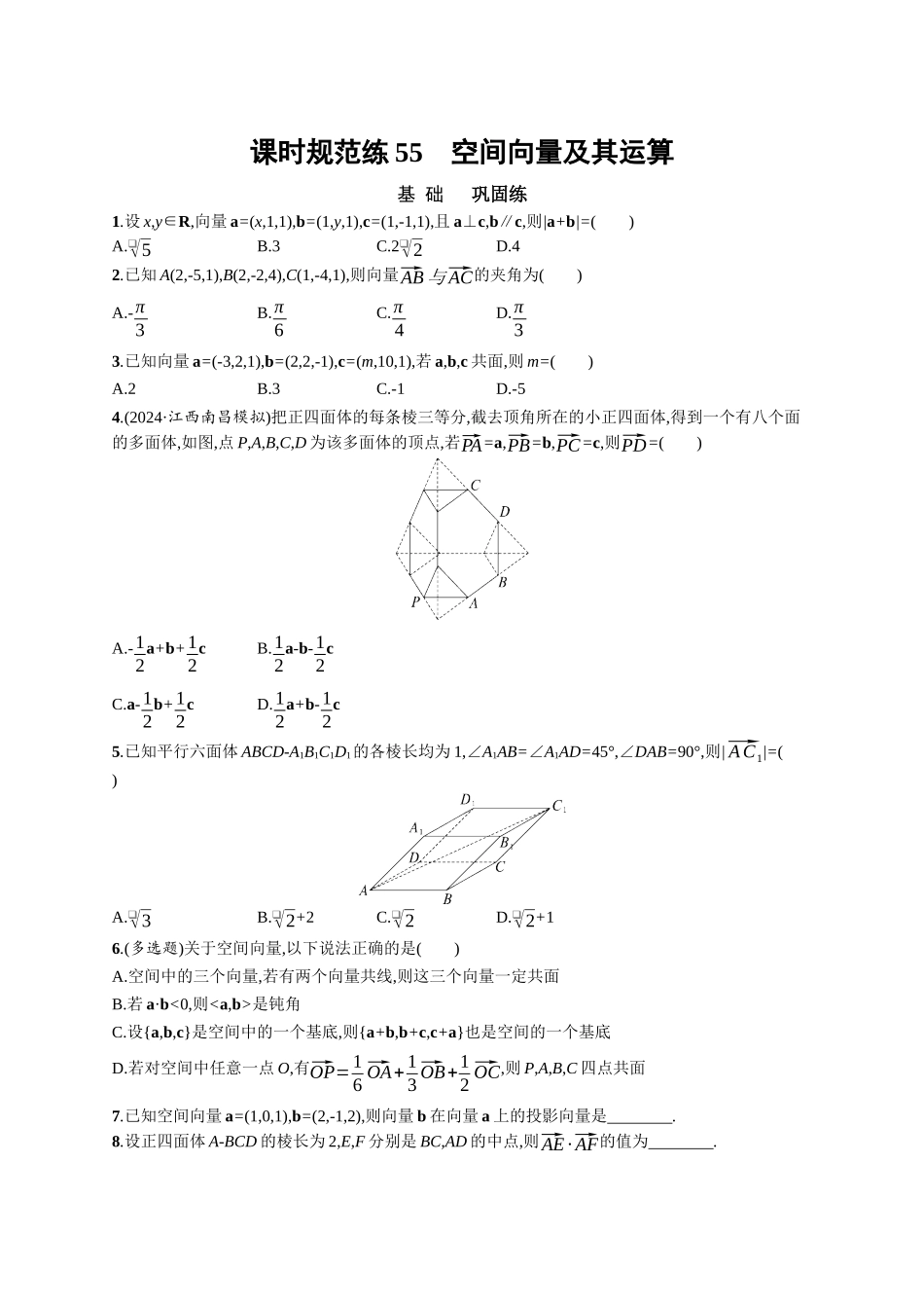 优化设计一轮总复习数学课后习题-课时规范练55　空间向量及其运算.docx_第1页