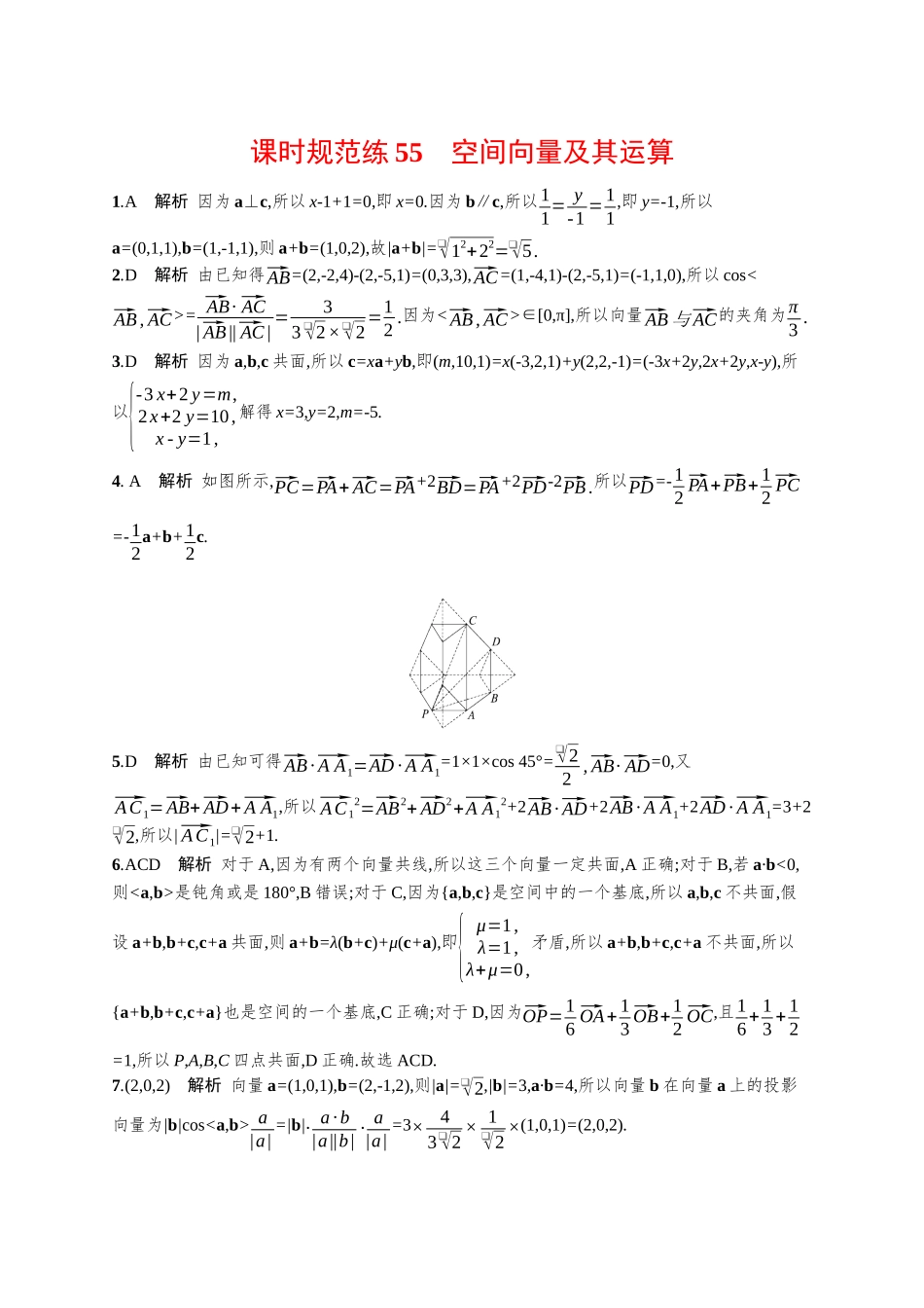 优化设计一轮总复习数学课后习题-课时规范练55　空间向量及其运算.docx_第3页