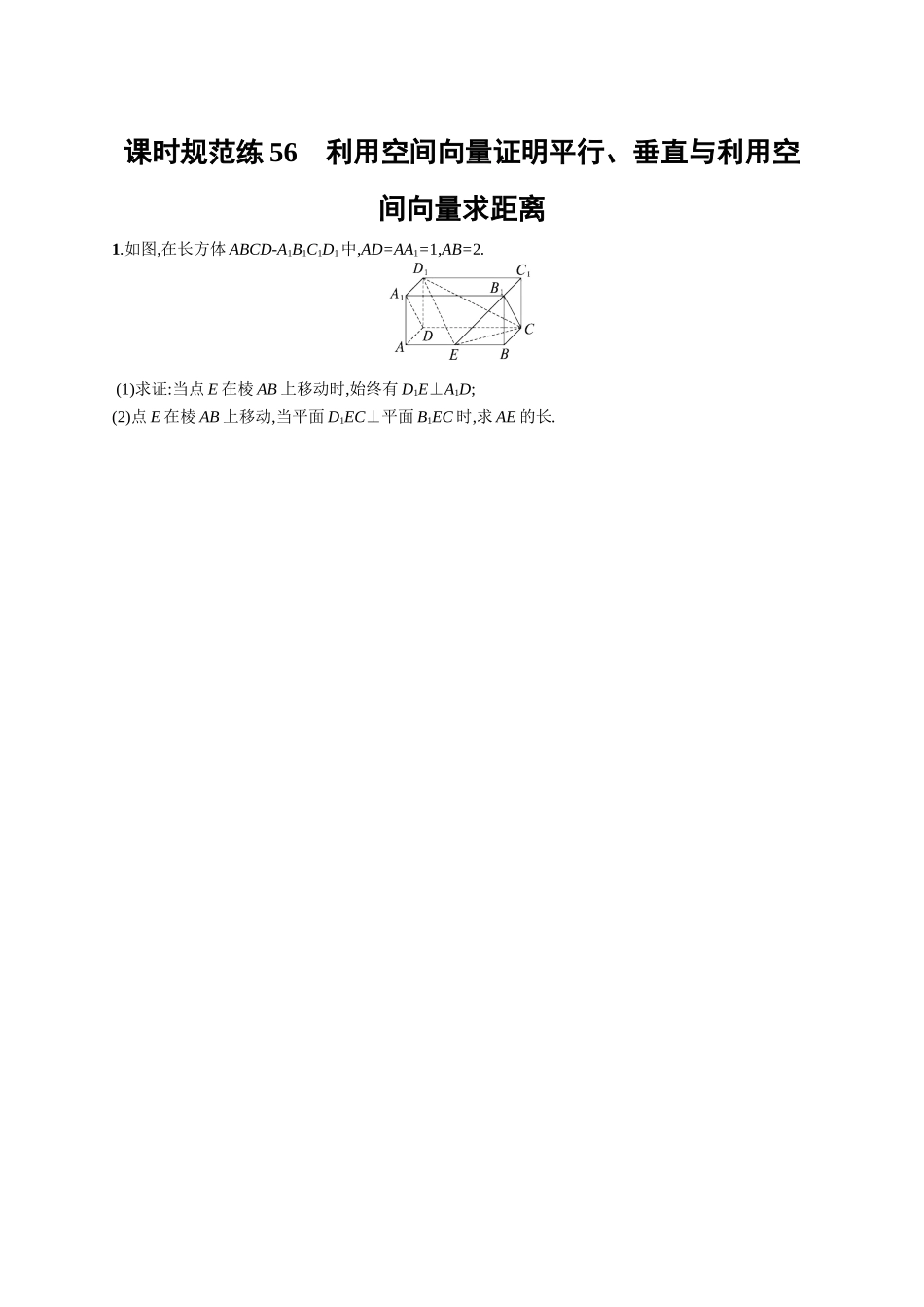 优化设计一轮总复习数学课后习题-课时规范练56　利用空间向量证明平行、垂直与利用空间向量求距离.docx_第1页