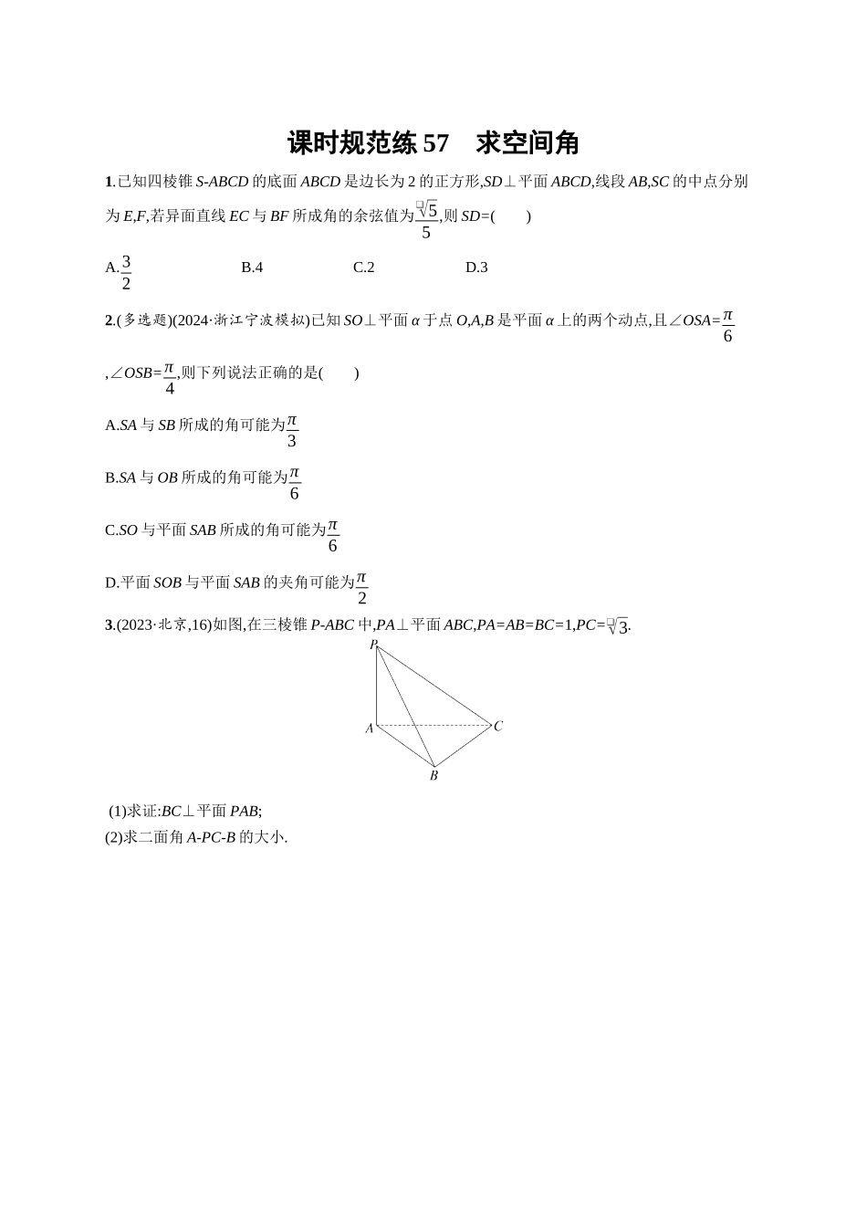 优化设计一轮总复习数学课后习题-课时规范练57　求空间角.docx_第1页