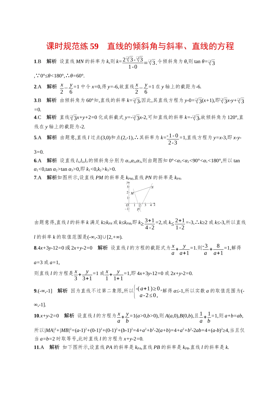 优化设计一轮总复习数学课后习题-课时规范练59　直线的倾斜角与斜率、直线的方程.docx_第3页