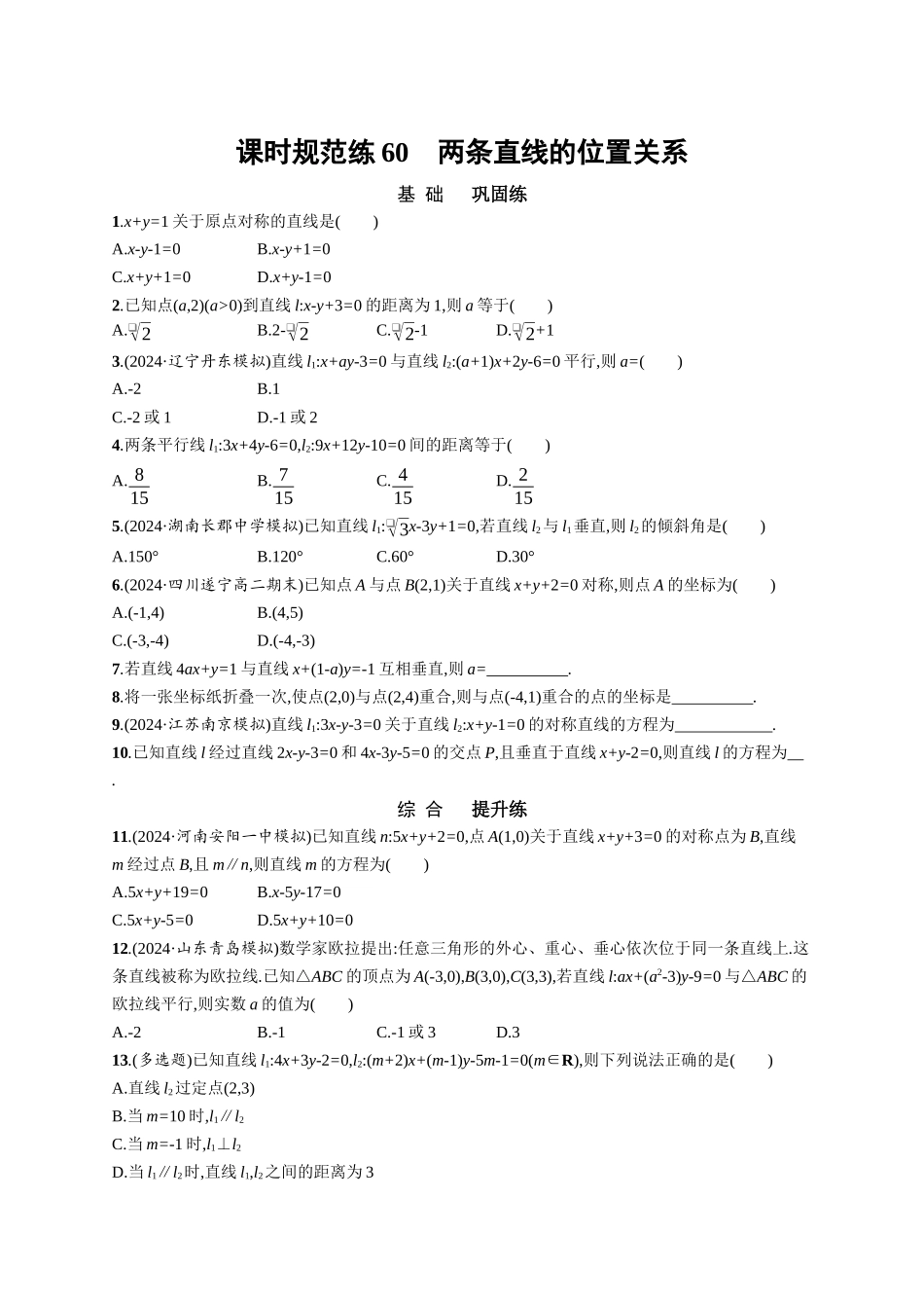 优化设计一轮总复习数学课后习题-课时规范练60　两条直线的位置关系.docx_第1页