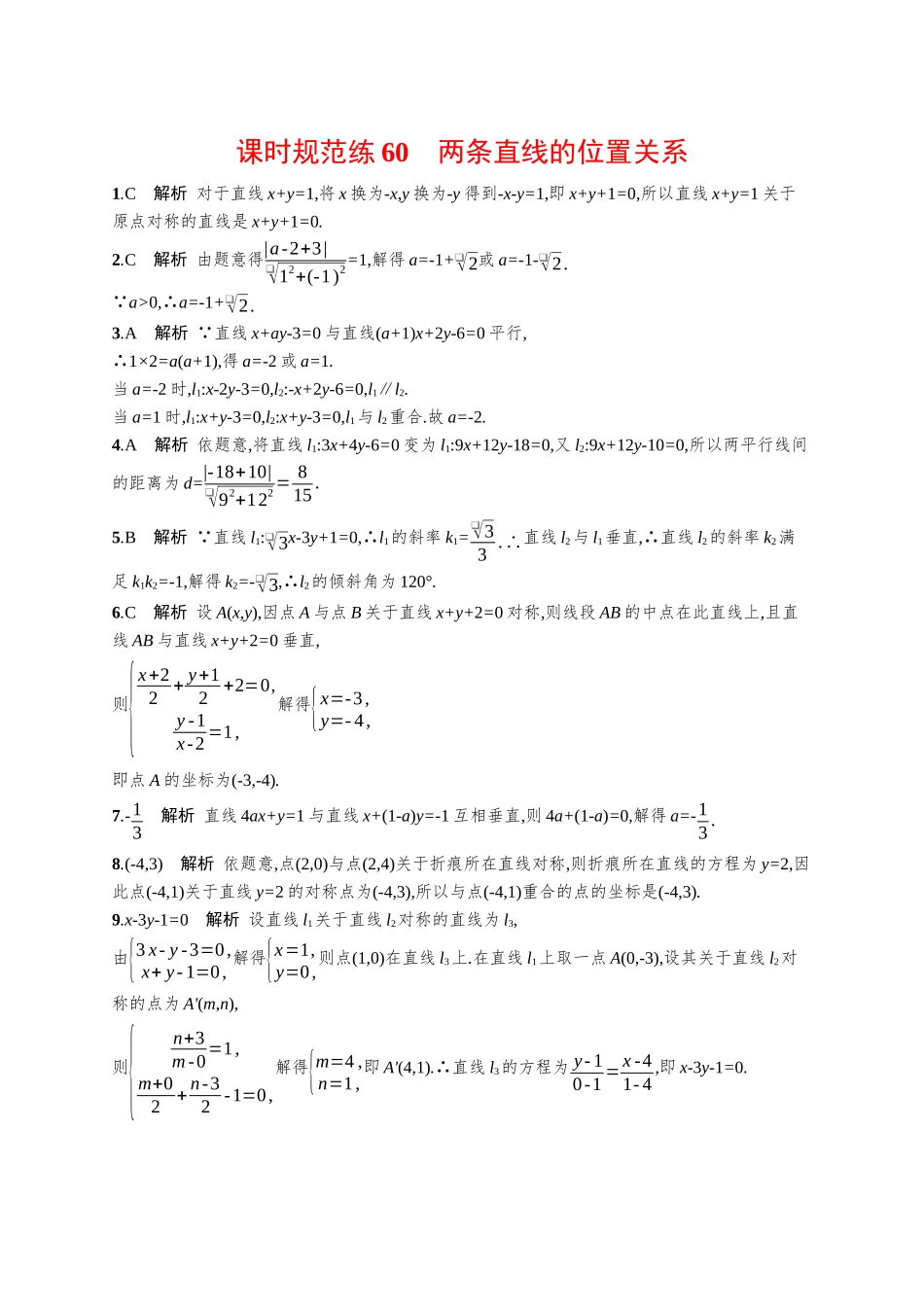 优化设计一轮总复习数学课后习题-课时规范练60　两条直线的位置关系.docx_第3页