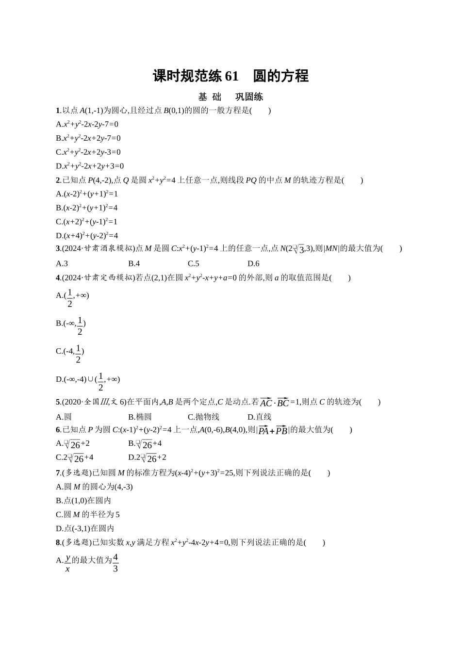 优化设计一轮总复习数学课后习题-课时规范练61　圆的方程.docx_第1页