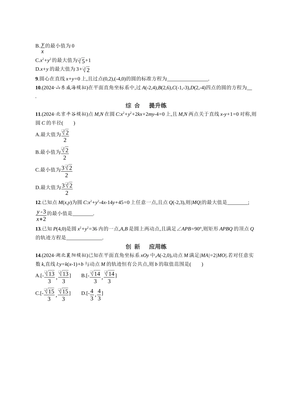 优化设计一轮总复习数学课后习题-课时规范练61　圆的方程.docx_第2页
