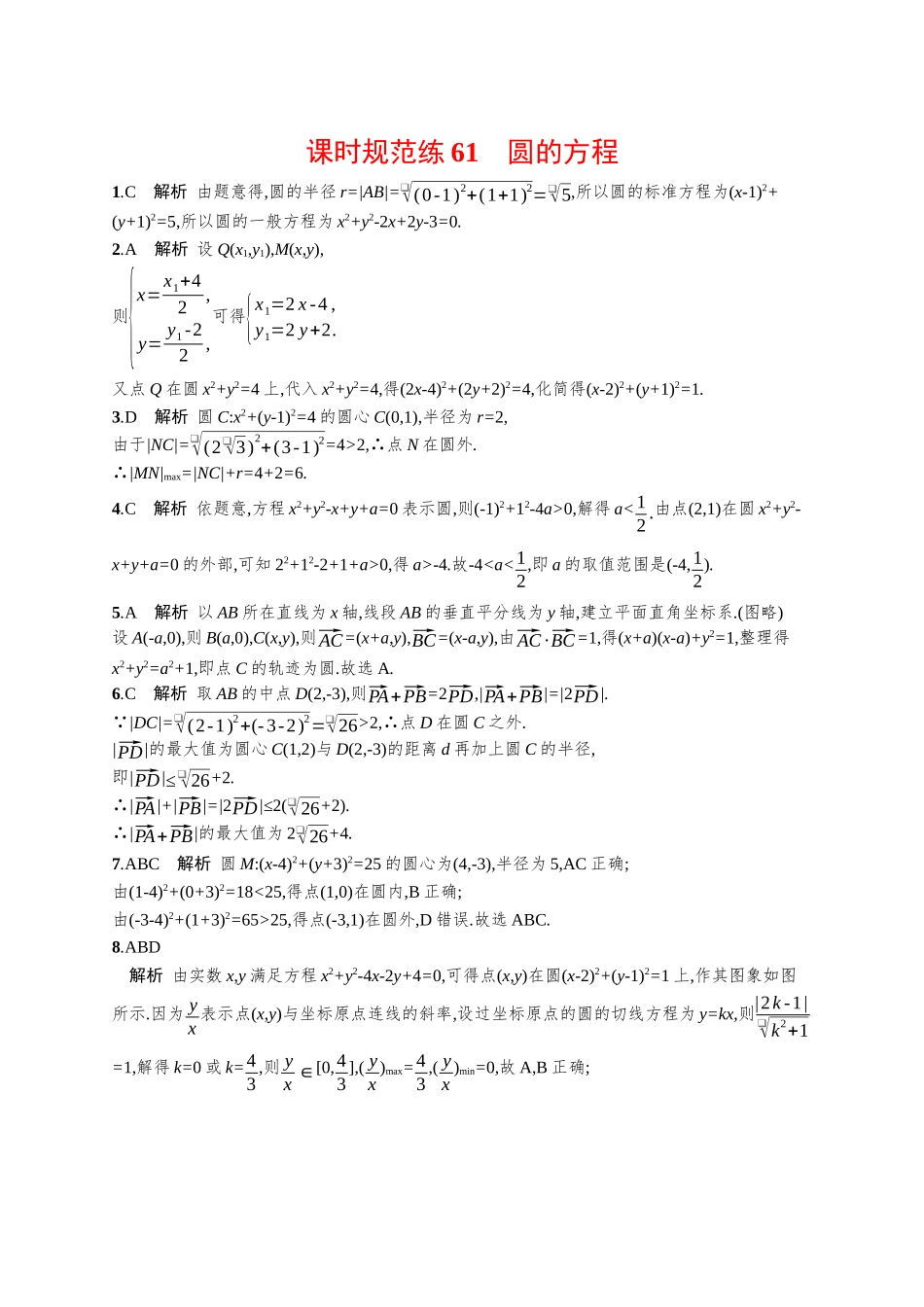 优化设计一轮总复习数学课后习题-课时规范练61　圆的方程.docx_第3页