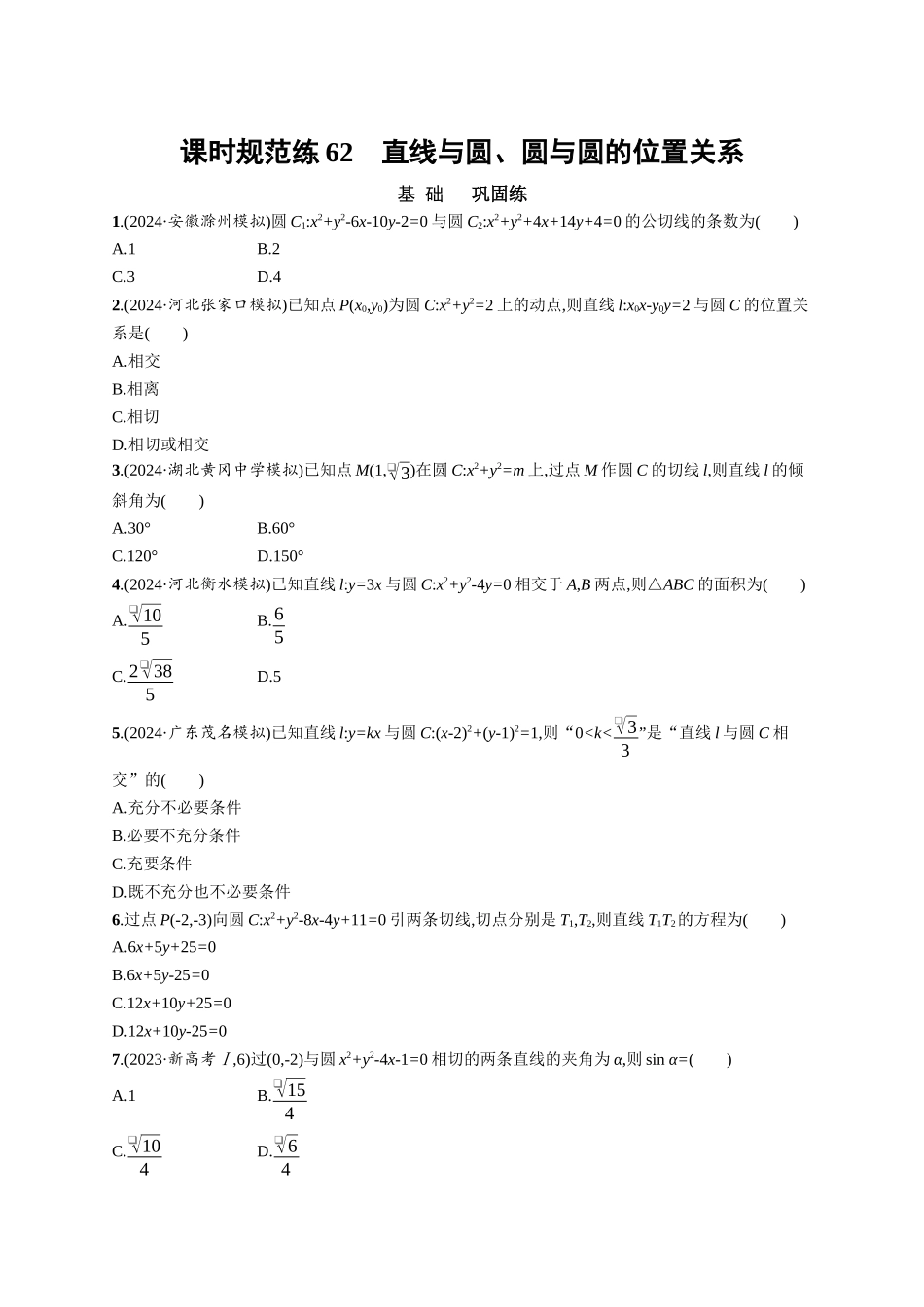 优化设计一轮总复习数学课后习题-课时规范练62　直线与圆、圆与圆的位置关系.docx_第1页