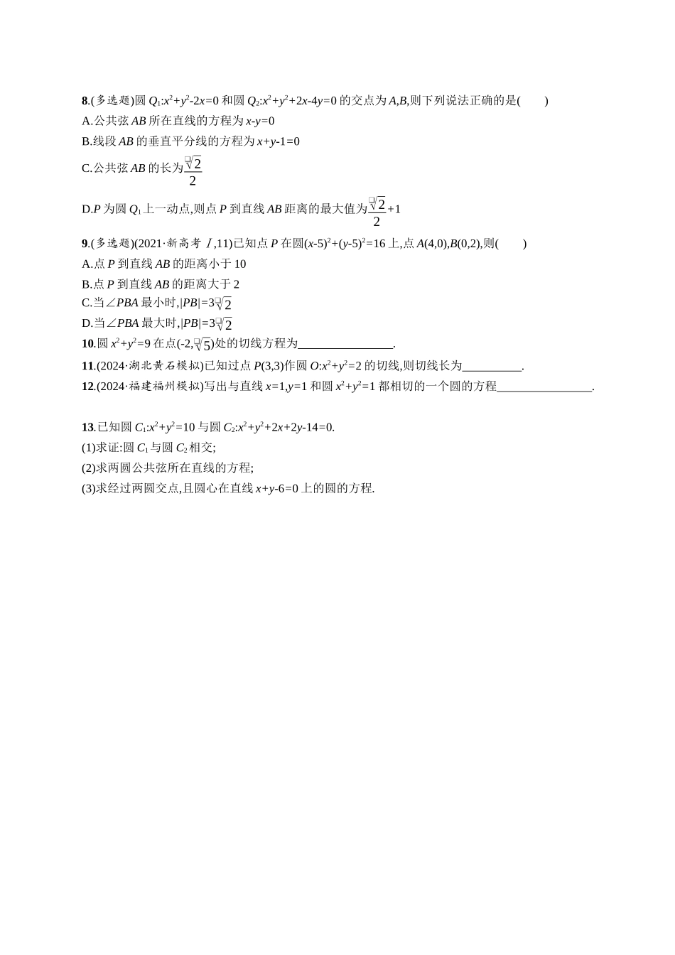 优化设计一轮总复习数学课后习题-课时规范练62　直线与圆、圆与圆的位置关系.docx_第2页