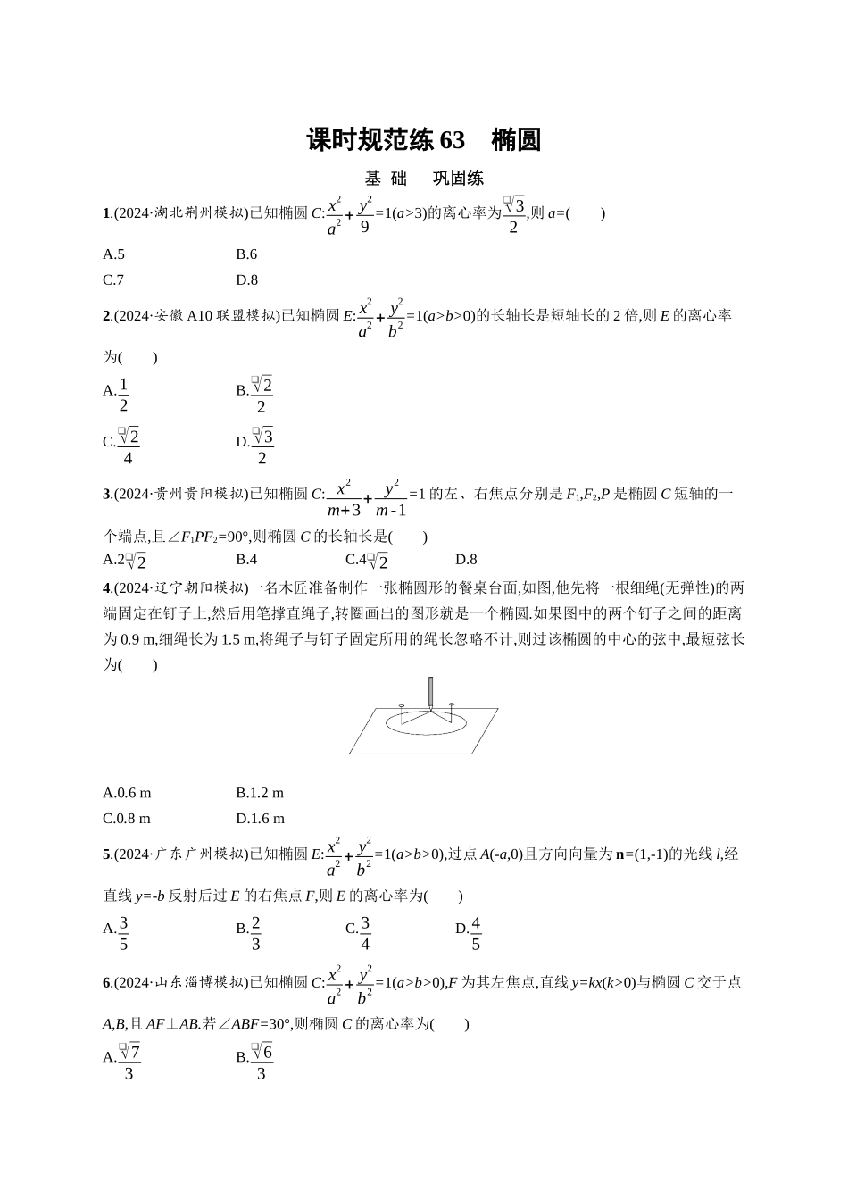优化设计一轮总复习数学课后习题-课时规范练63　椭圆.docx_第1页