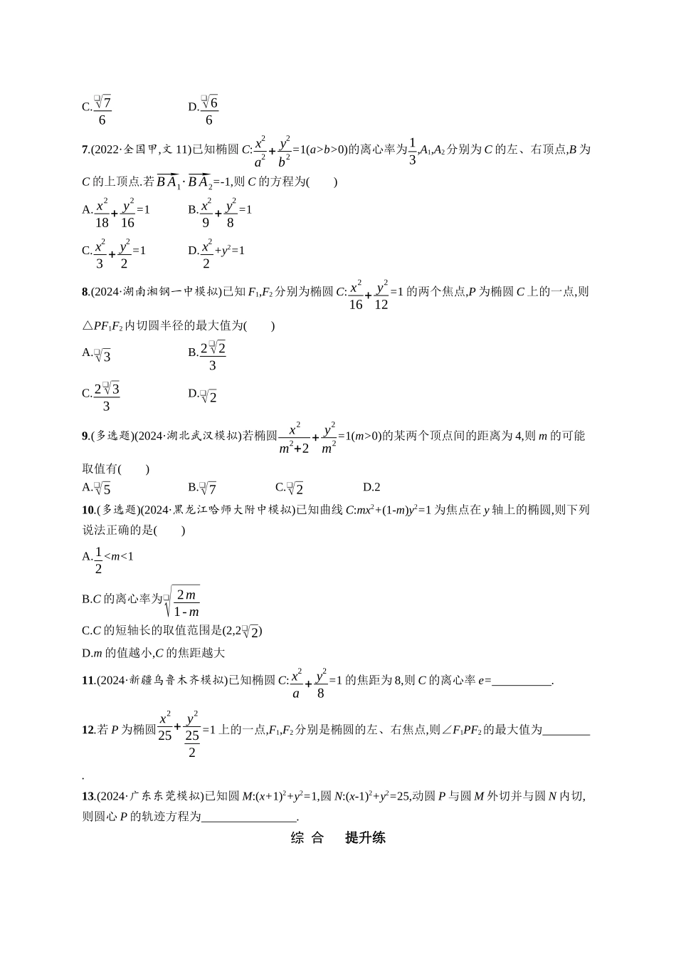 优化设计一轮总复习数学课后习题-课时规范练63　椭圆.docx_第2页