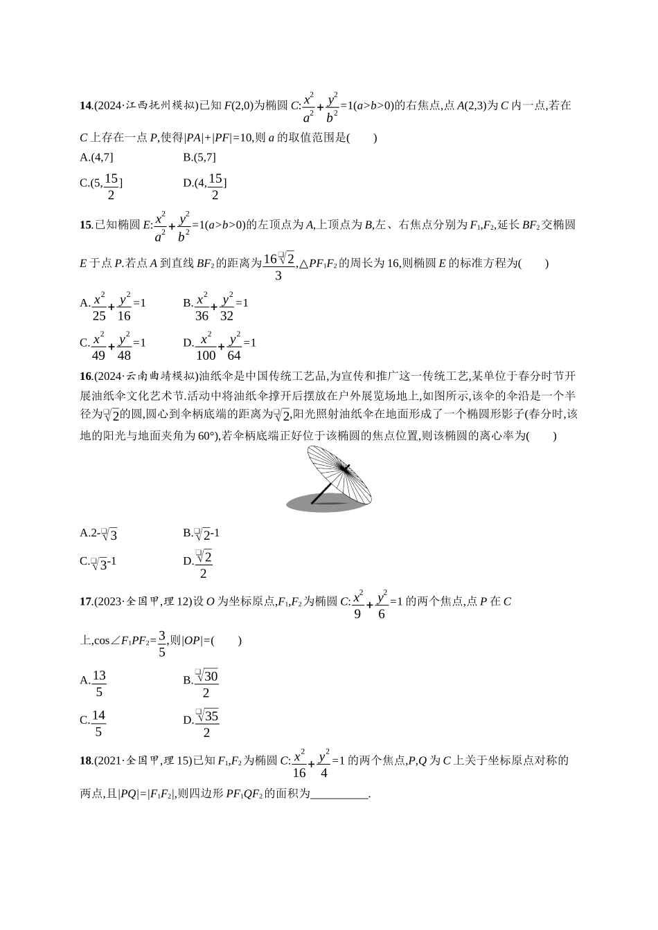 优化设计一轮总复习数学课后习题-课时规范练63　椭圆.docx_第3页