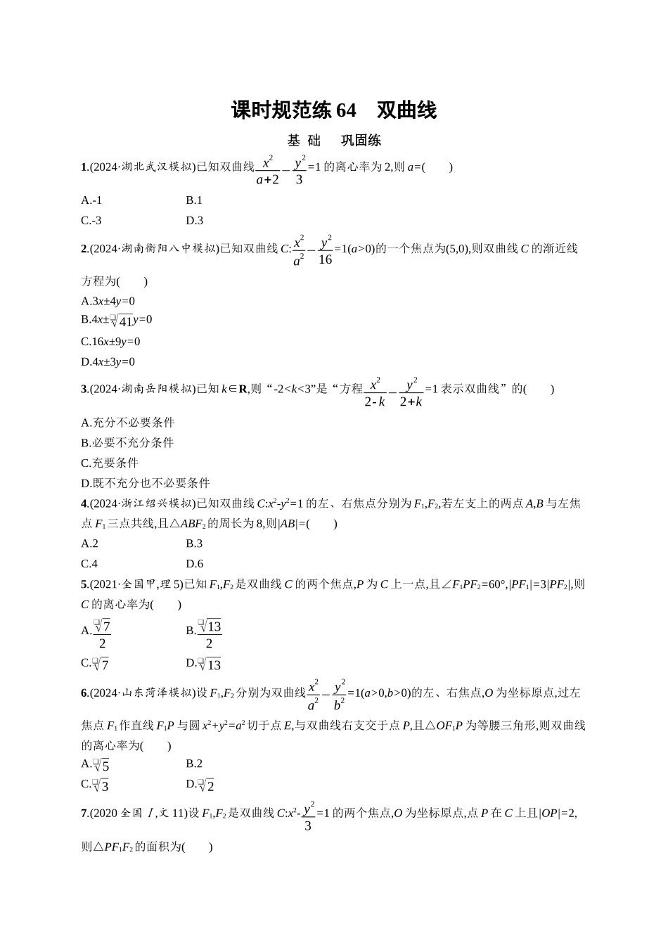 优化设计一轮总复习数学课后习题-课时规范练64　双曲线.docx_第1页