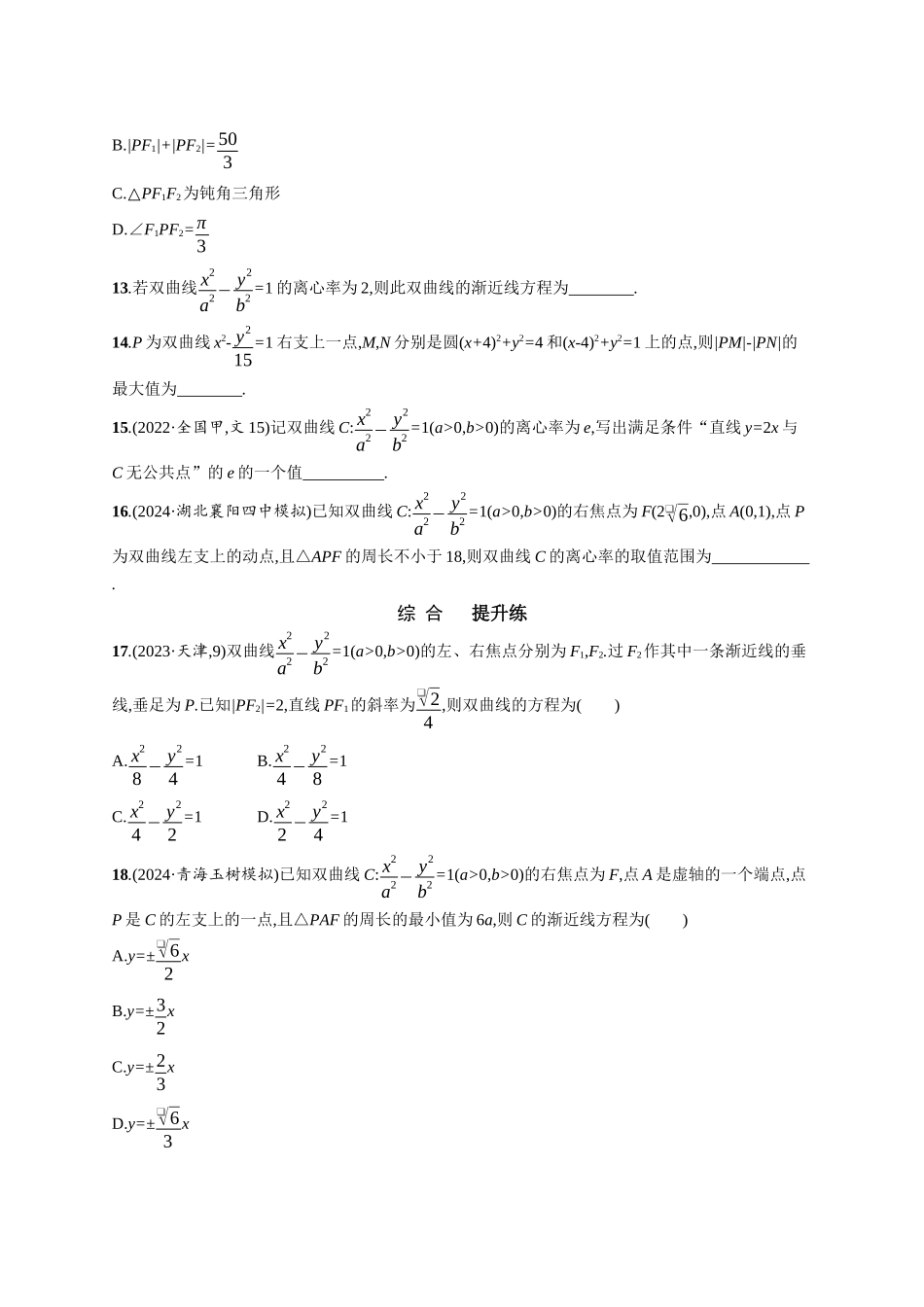 优化设计一轮总复习数学课后习题-课时规范练64　双曲线.docx_第3页