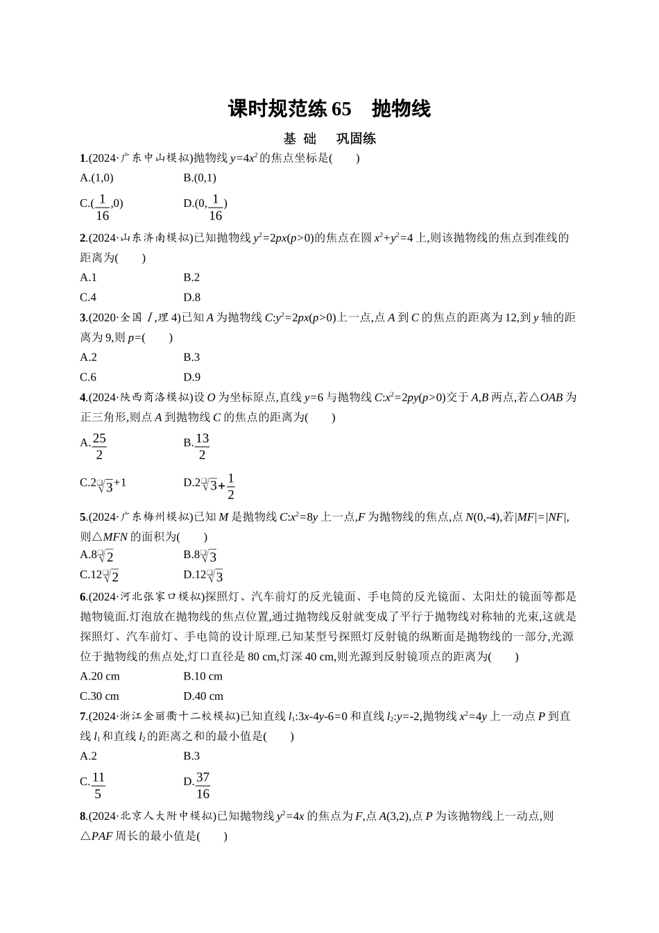 优化设计一轮总复习数学课后习题-课时规范练65　抛物线.docx_第1页