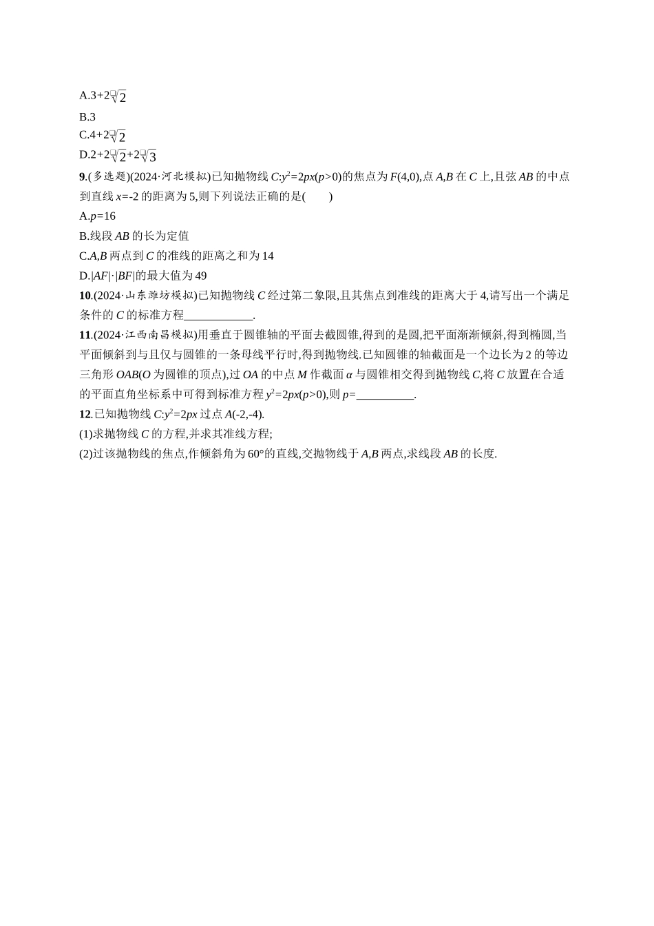 优化设计一轮总复习数学课后习题-课时规范练65　抛物线.docx_第2页