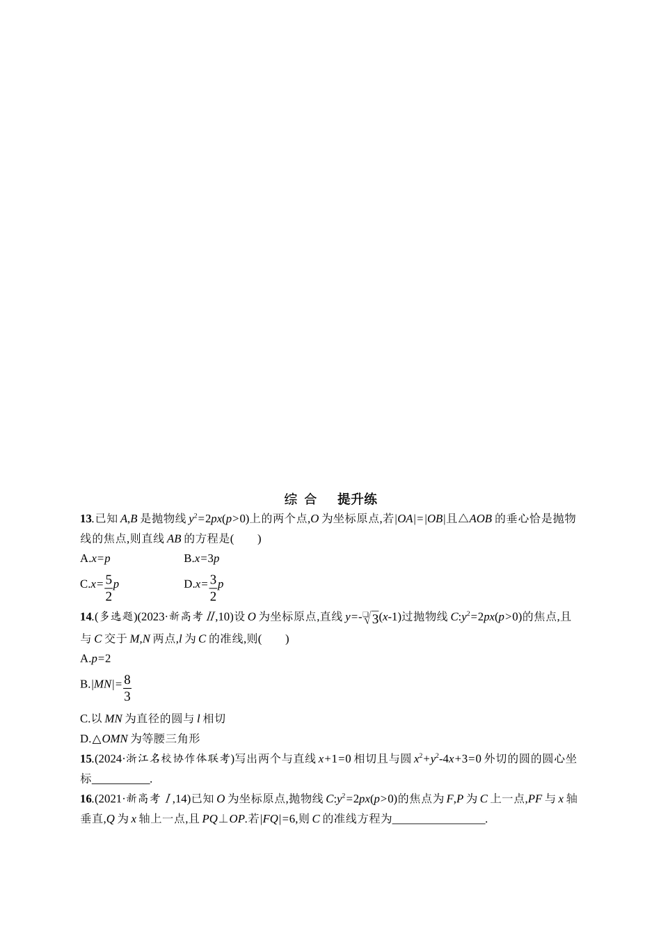 优化设计一轮总复习数学课后习题-课时规范练65　抛物线.docx_第3页