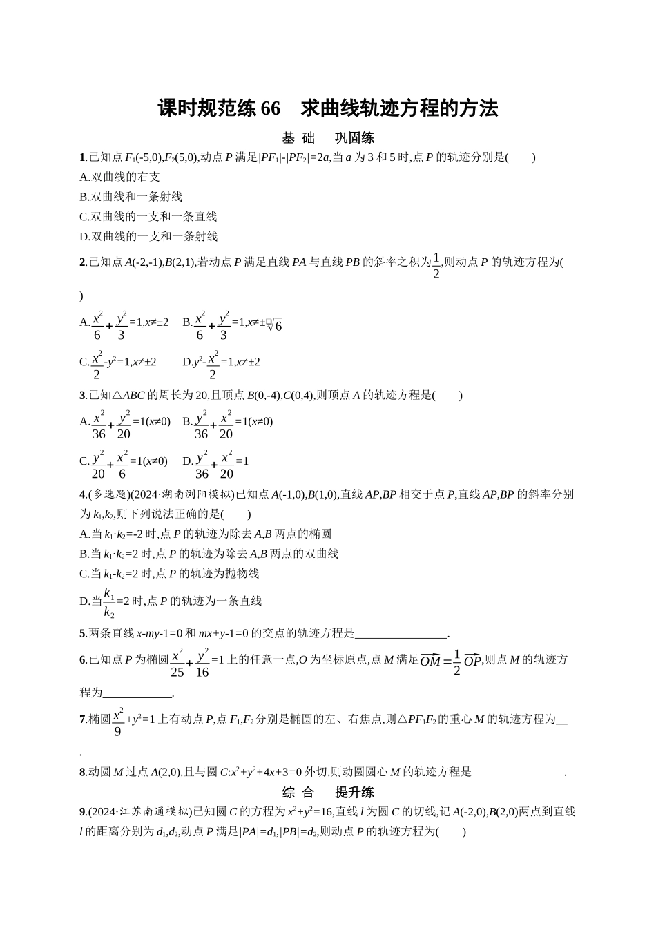 优化设计一轮总复习数学课后习题-课时规范练66　求曲线轨迹方程的方法.docx_第1页