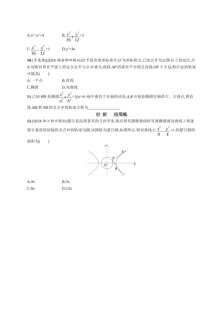 优化设计一轮总复习数学课后习题-课时规范练66　求曲线轨迹方程的方法.docx_第2页