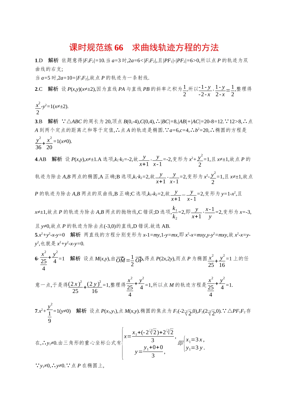 优化设计一轮总复习数学课后习题-课时规范练66　求曲线轨迹方程的方法.docx_第3页