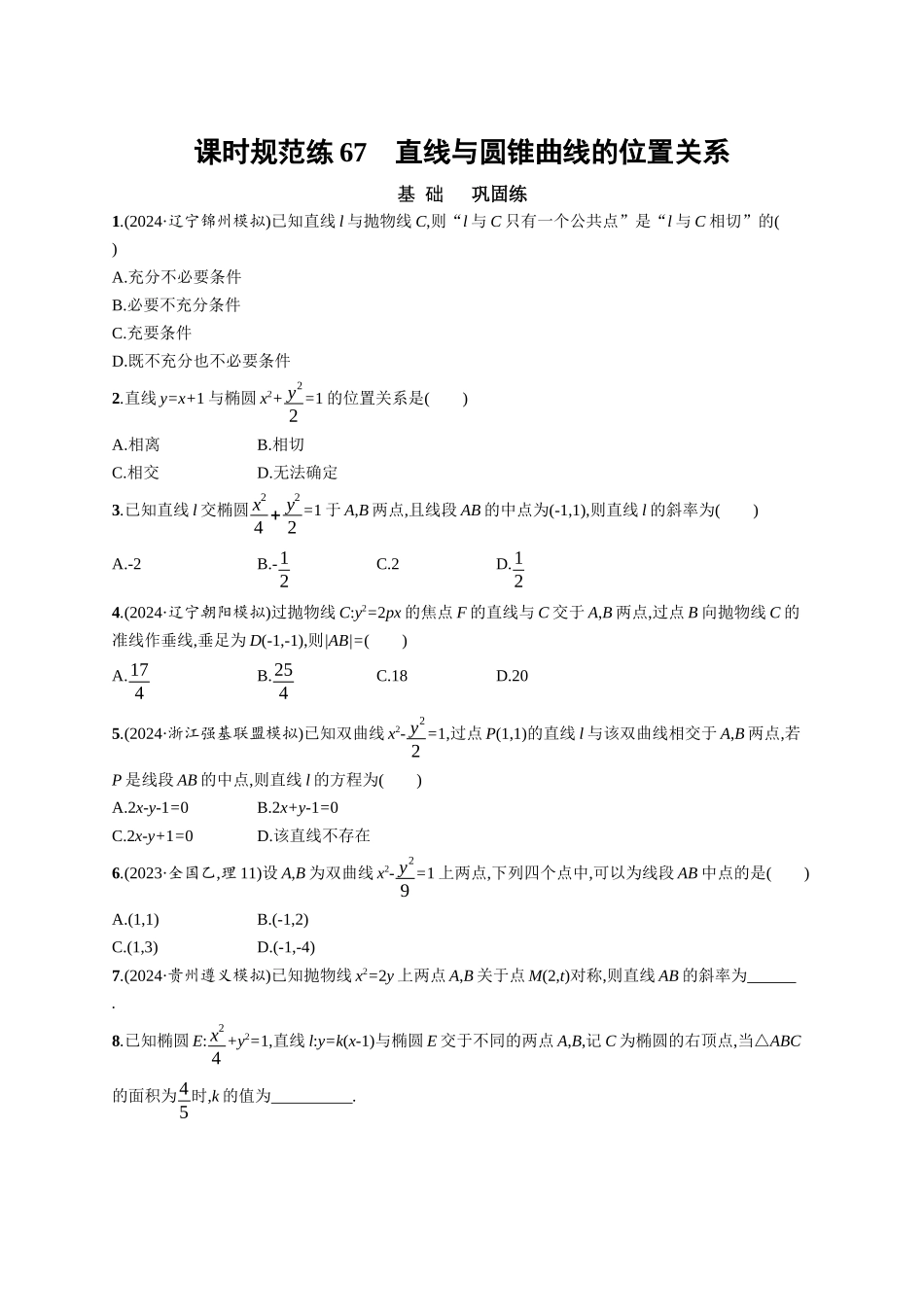 优化设计一轮总复习数学课后习题-课时规范练67　直线与圆锥曲线的位置关系.docx_第1页