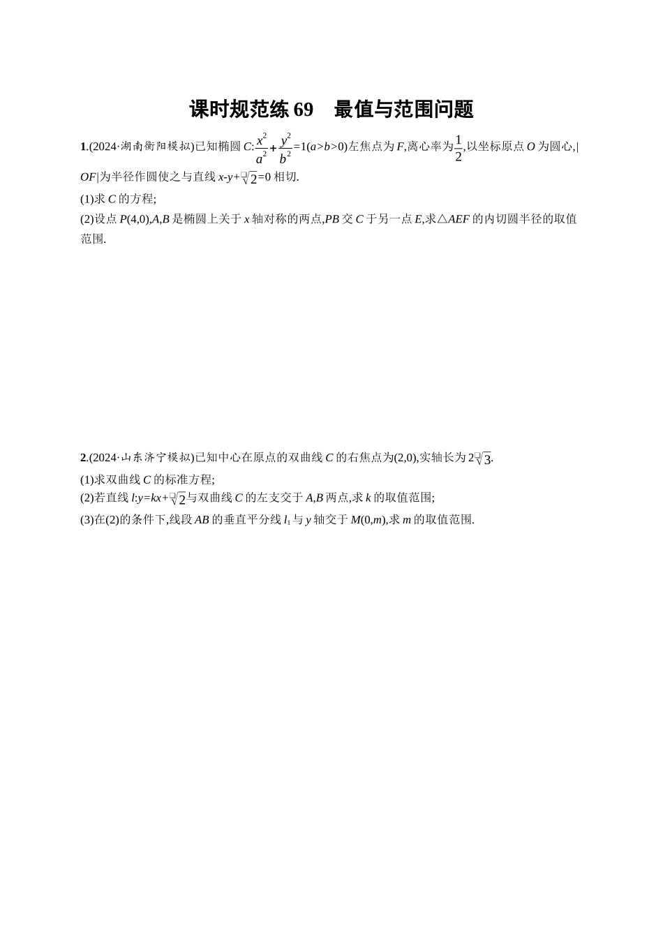 优化设计一轮总复习数学课后习题-课时规范练69　最值与范围问题.docx_第1页