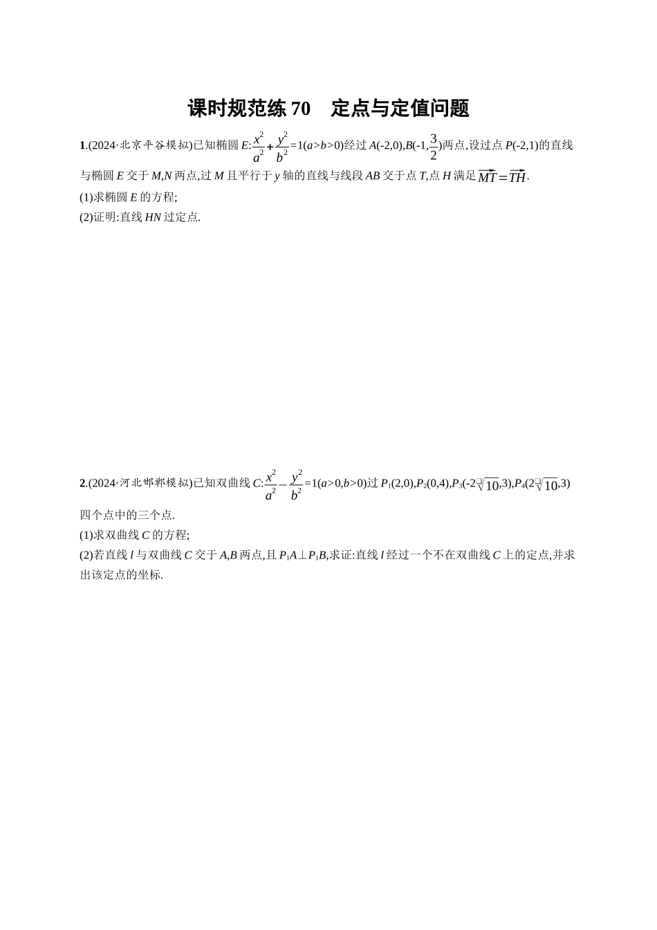 优化设计一轮总复习数学课后习题-课时规范练70　定点与定值问题.docx_第1页