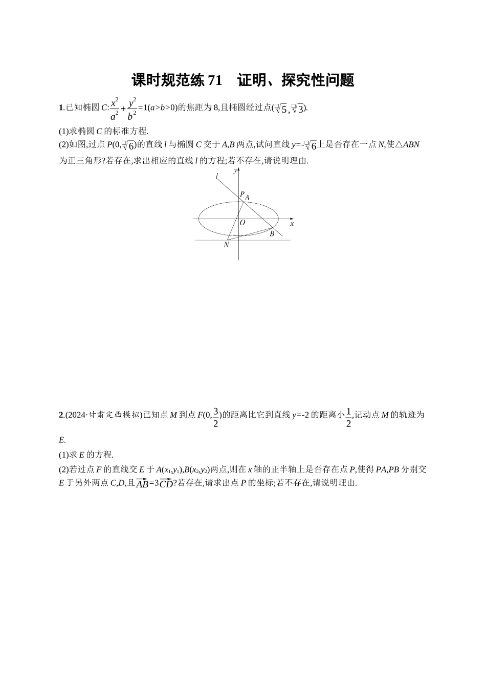 优化设计一轮总复习数学课后习题-课时规范练71　证明、探究性问题.docx_第1页