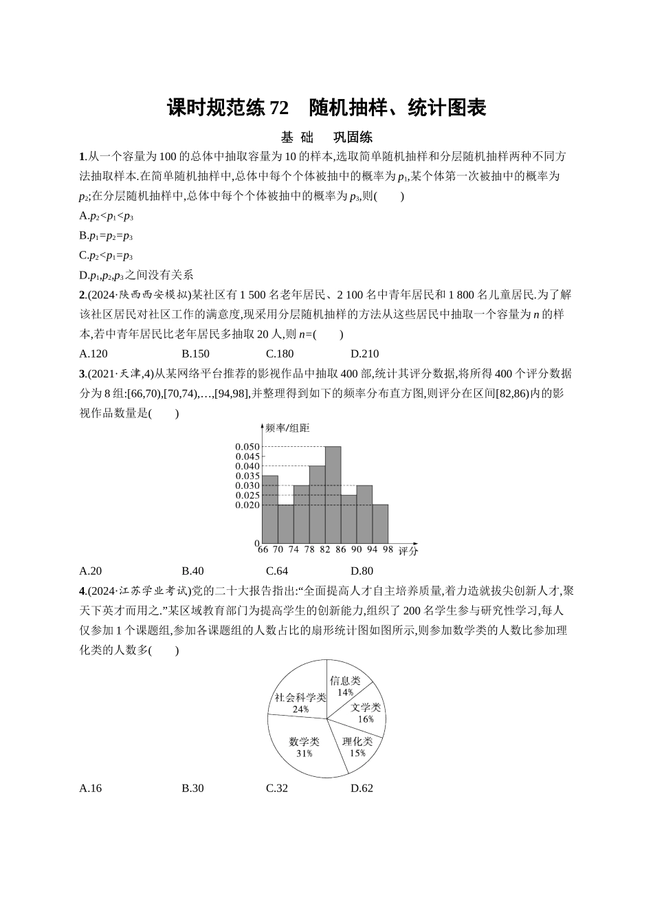 优化设计一轮总复习数学课后习题-课时规范练72　随机抽样、统计图表.docx_第1页