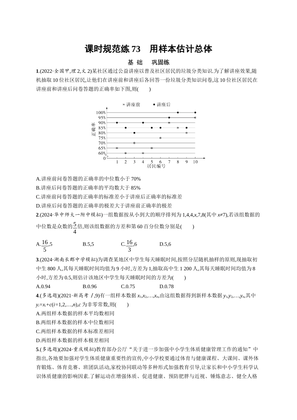 优化设计一轮总复习数学课后习题-课时规范练73　用样本估计总体.docx_第1页