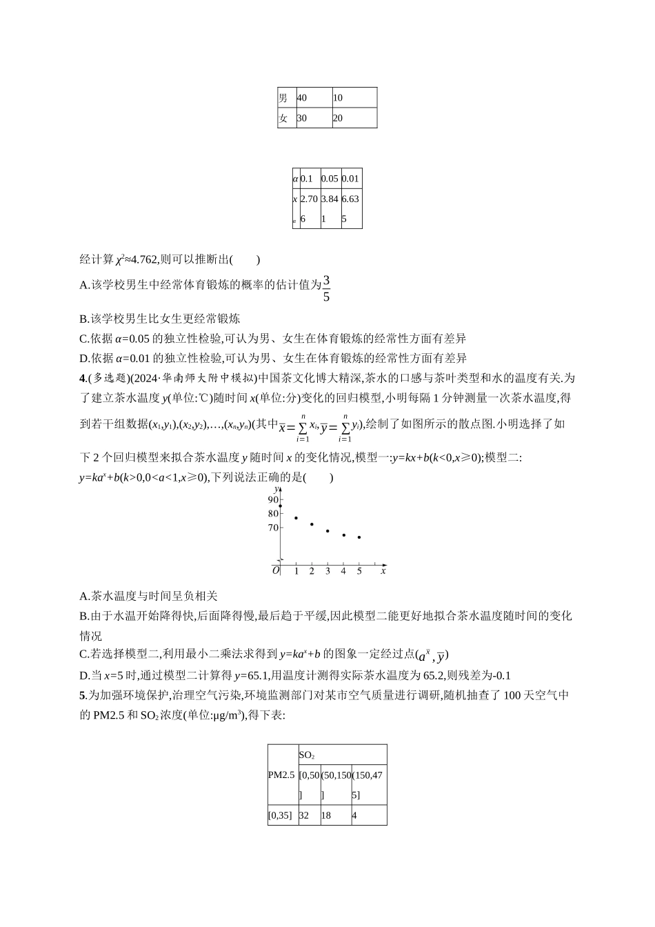 优化设计一轮总复习数学课后习题-课时规范练74　成对数据的统计分析.docx_第2页