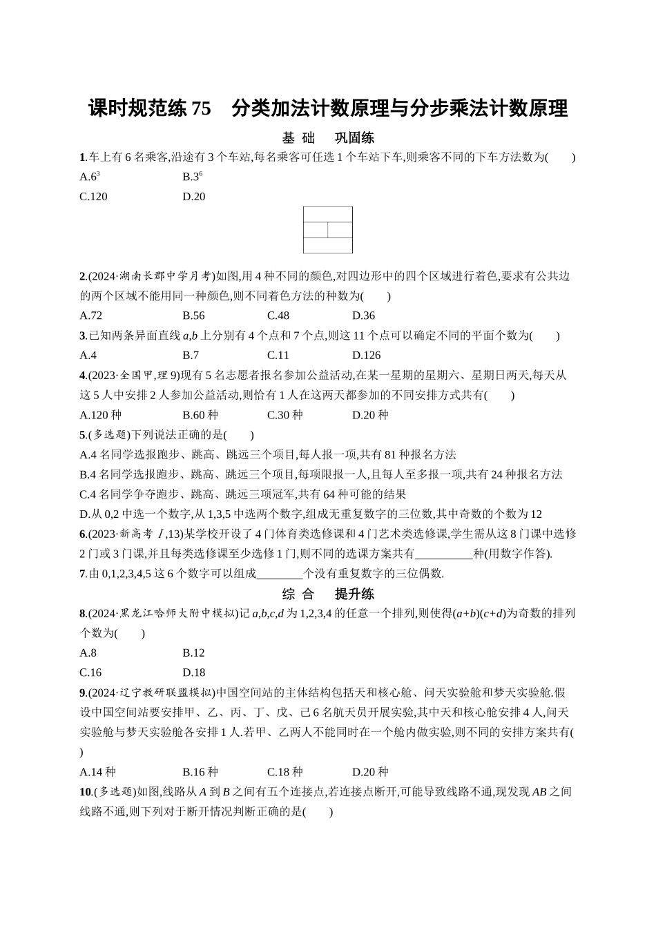 优化设计一轮总复习数学课后习题-课时规范练75　分类加法计数原理与分步乘法计数原理.docx_第1页
