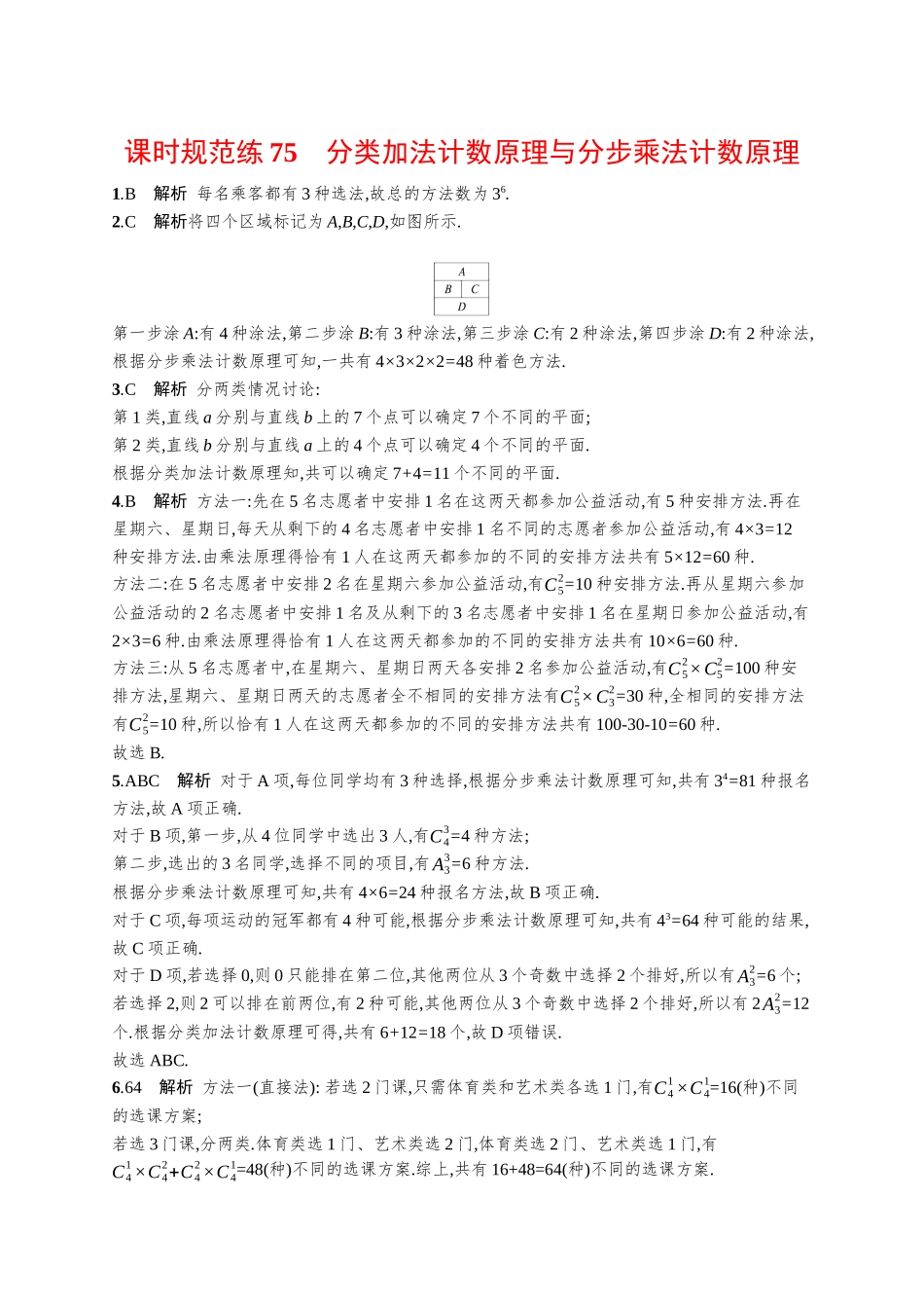 优化设计一轮总复习数学课后习题-课时规范练75　分类加法计数原理与分步乘法计数原理.docx_第3页