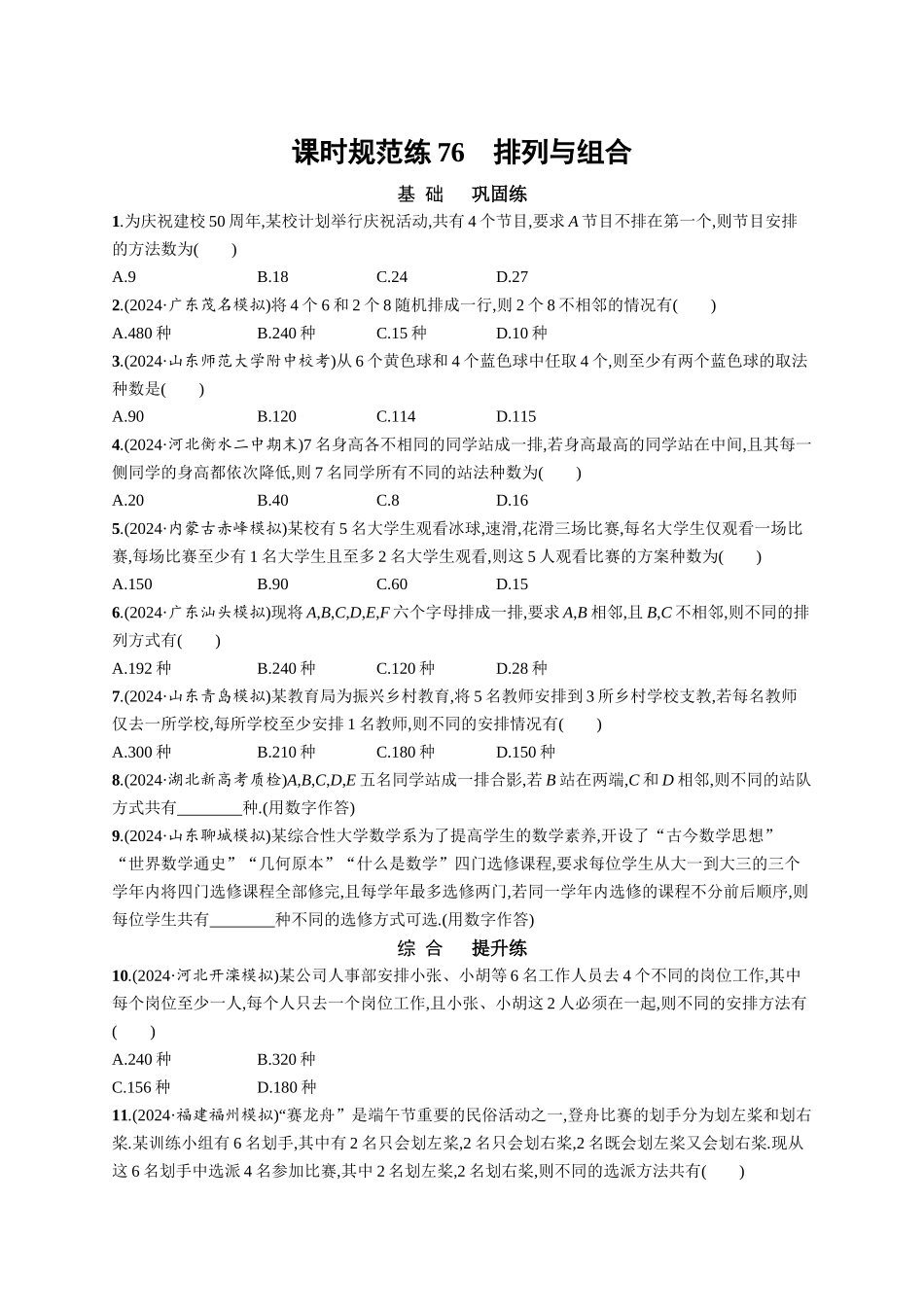 优化设计一轮总复习数学课后习题-课时规范练76　排列与组合.docx_第1页