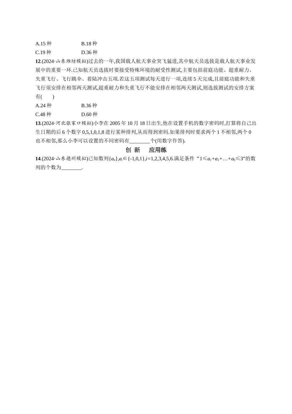 优化设计一轮总复习数学课后习题-课时规范练76　排列与组合.docx_第2页