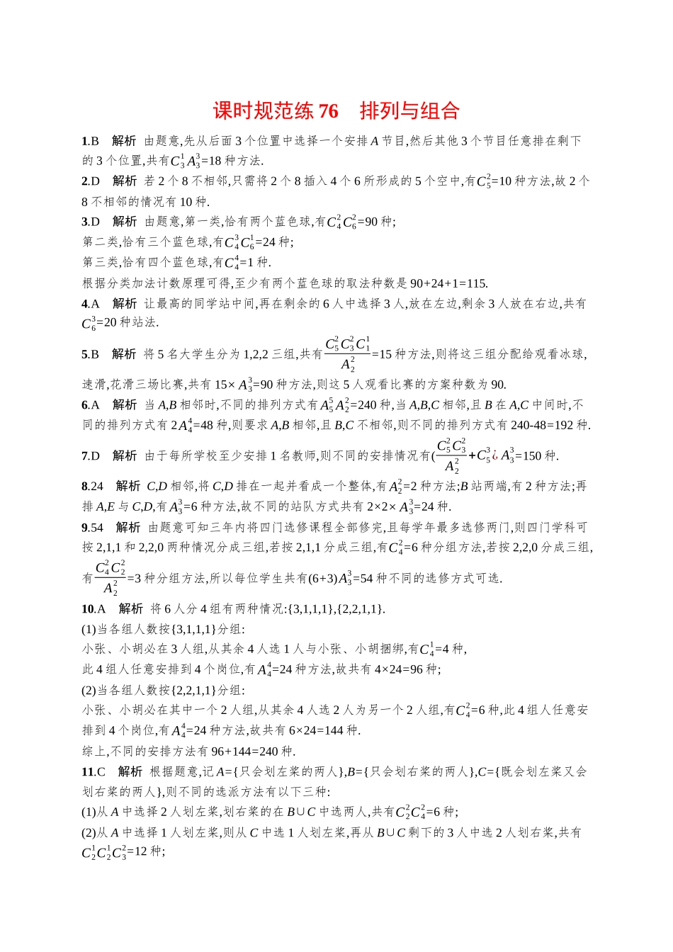 优化设计一轮总复习数学课后习题-课时规范练76　排列与组合.docx_第3页