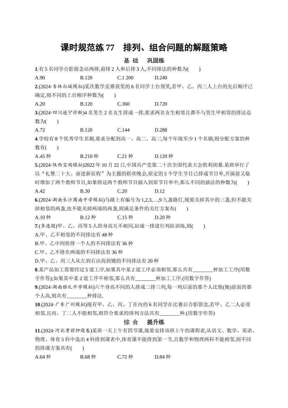 优化设计一轮总复习数学课后习题-课时规范练77　排列、组合问题的解题策略.docx_第1页