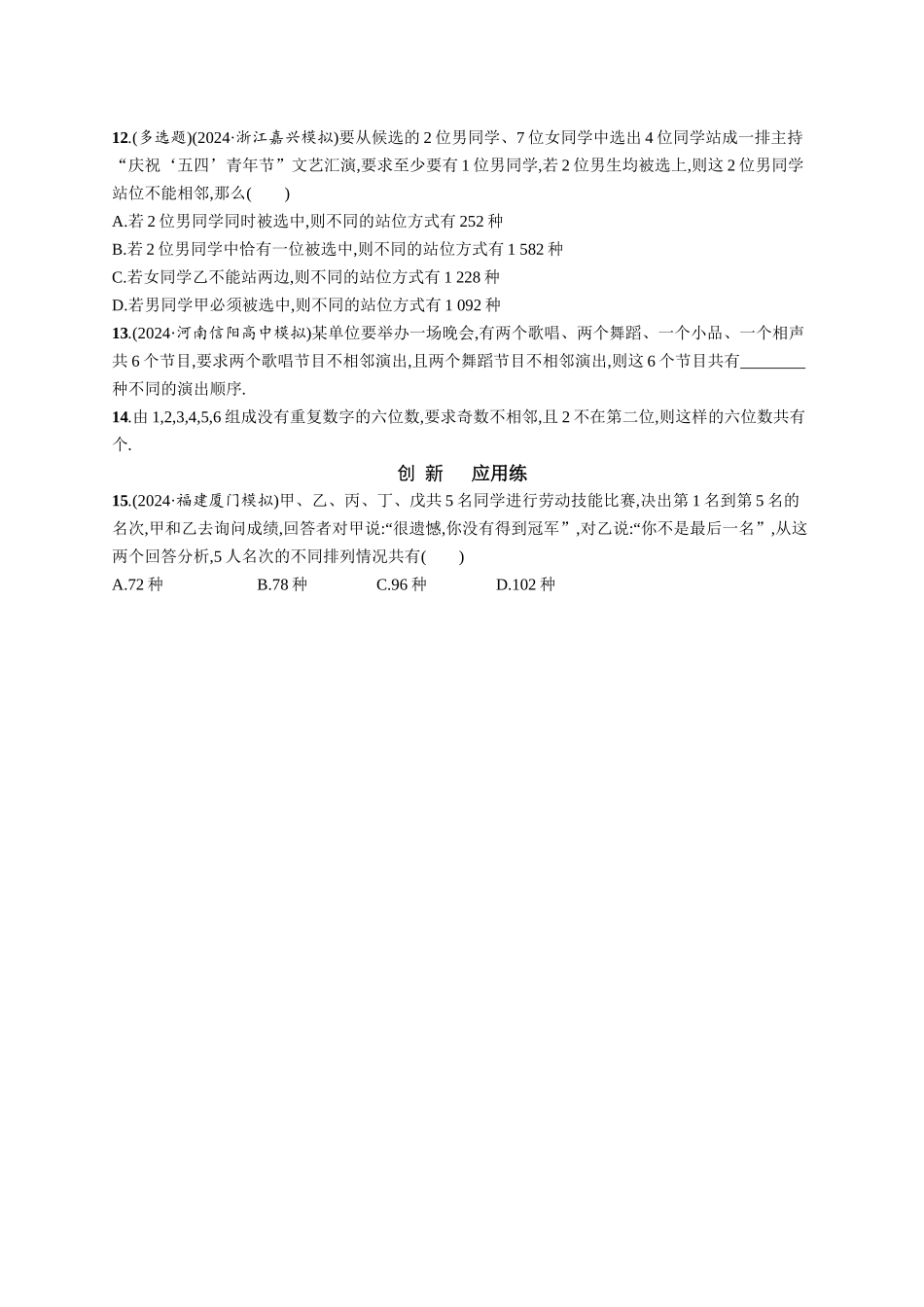 优化设计一轮总复习数学课后习题-课时规范练77　排列、组合问题的解题策略.docx_第2页