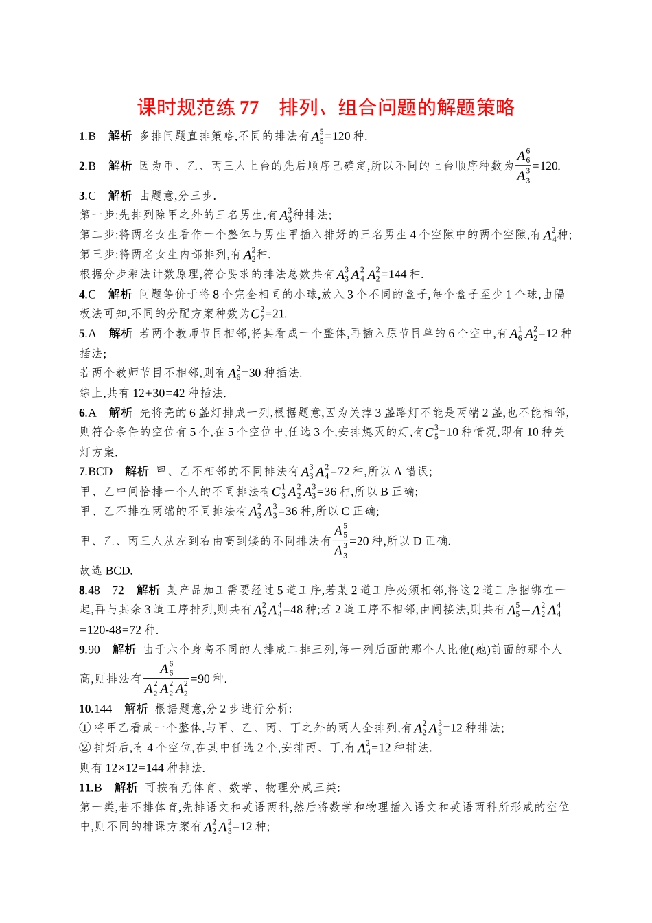 优化设计一轮总复习数学课后习题-课时规范练77　排列、组合问题的解题策略.docx_第3页