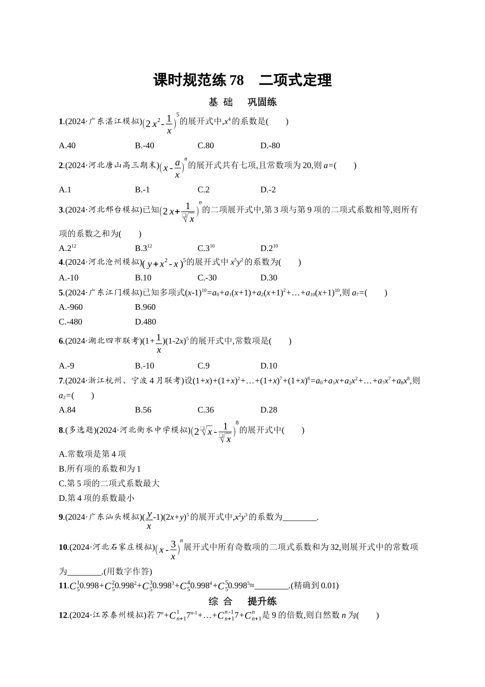 优化设计一轮总复习数学课后习题-课时规范练78　二项式定理.docx_第1页