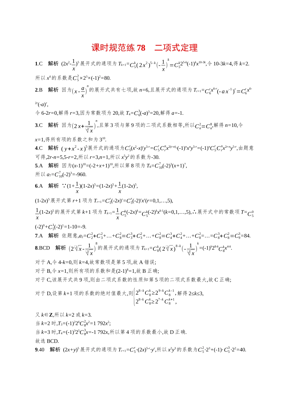 优化设计一轮总复习数学课后习题-课时规范练78　二项式定理.docx_第3页