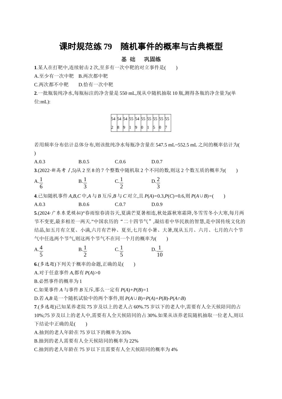 优化设计一轮总复习数学课后习题-课时规范练79　随机事件的概率与古典概型.docx_第1页