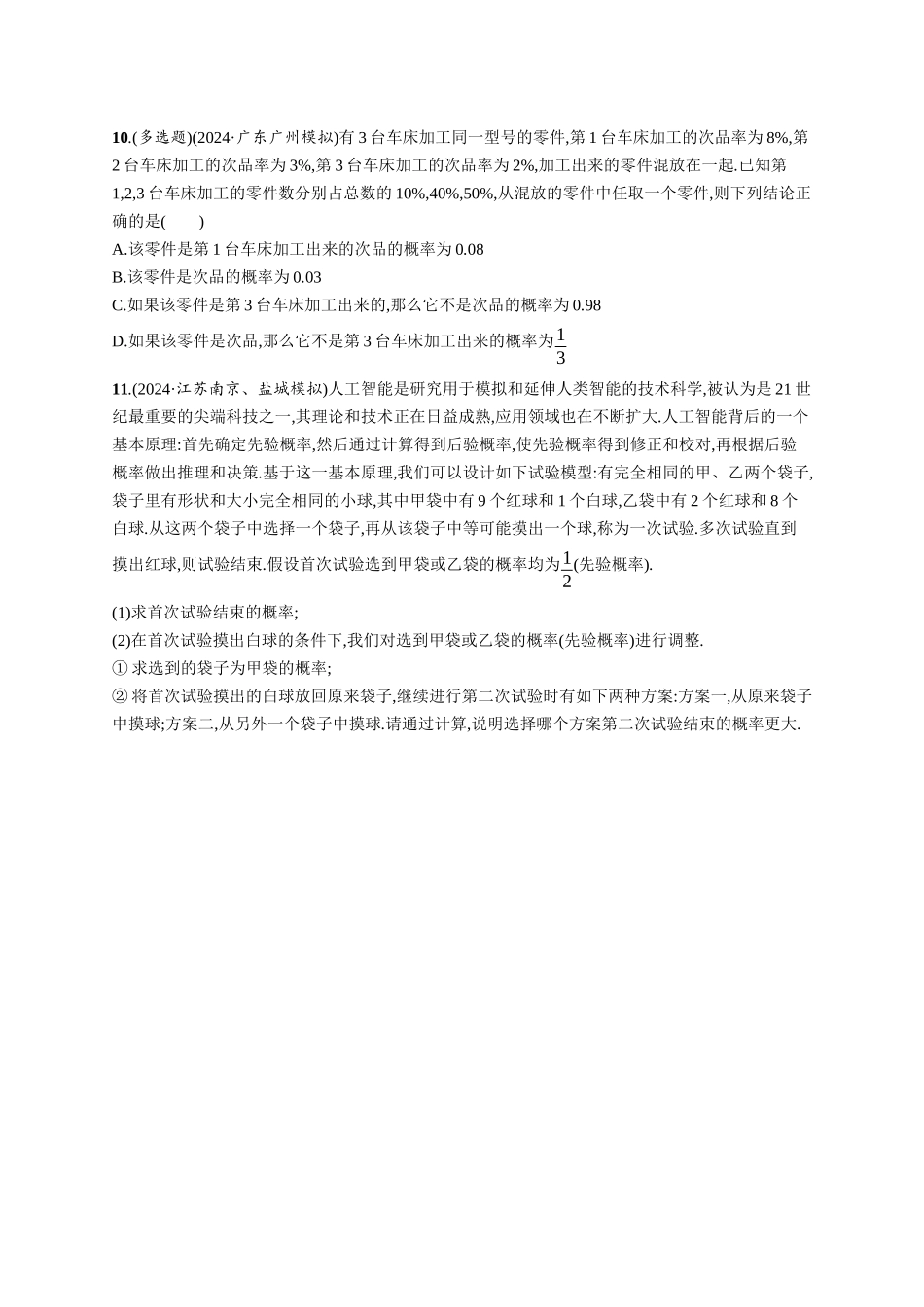 优化设计一轮总复习数学课后习题-课时规范练80　事件的相互独立性与条件概率、全概率公式.docx_第3页