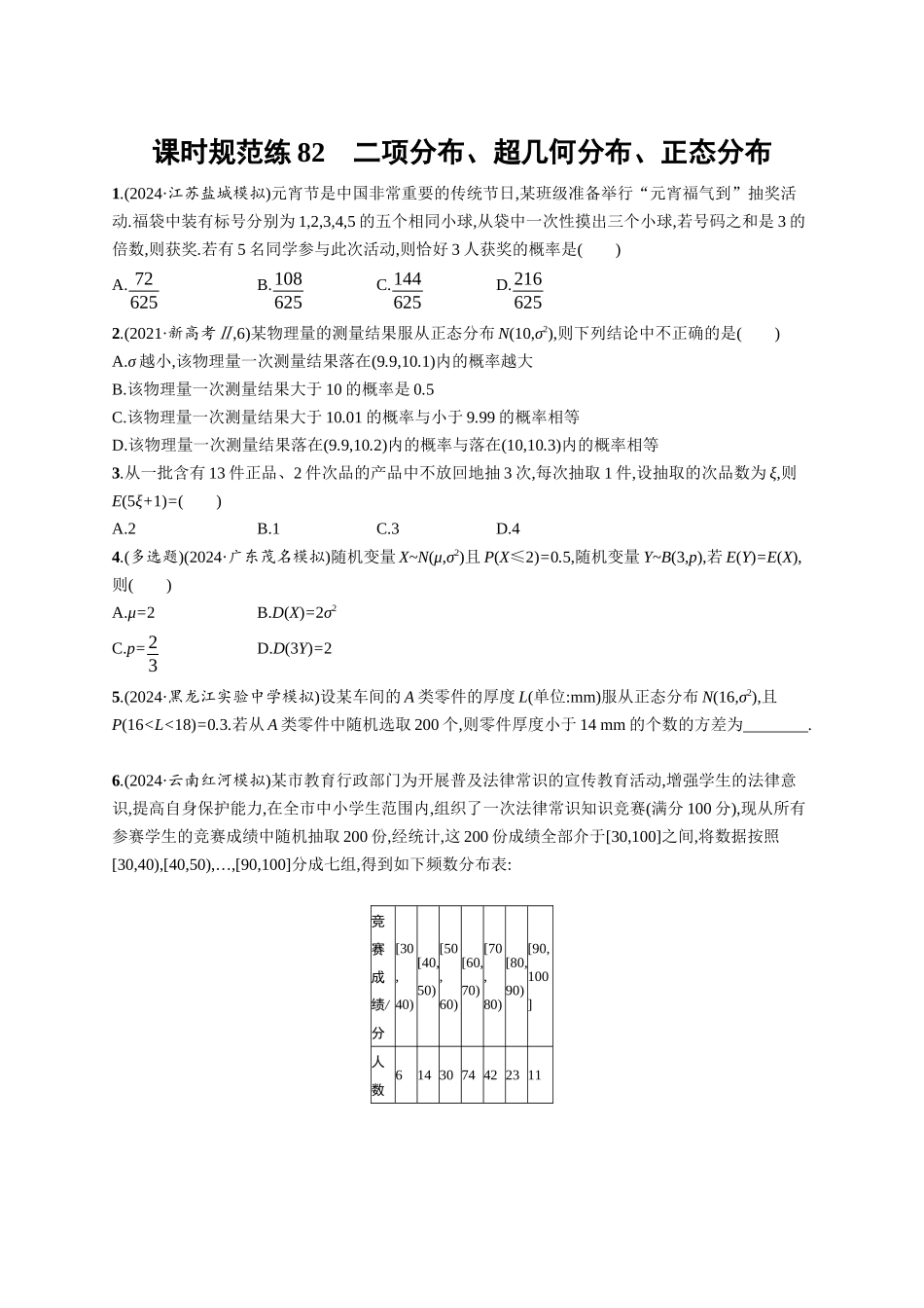 优化设计一轮总复习数学课后习题-课时规范练82　二项分布、超几何分布、正态分布.docx_第1页