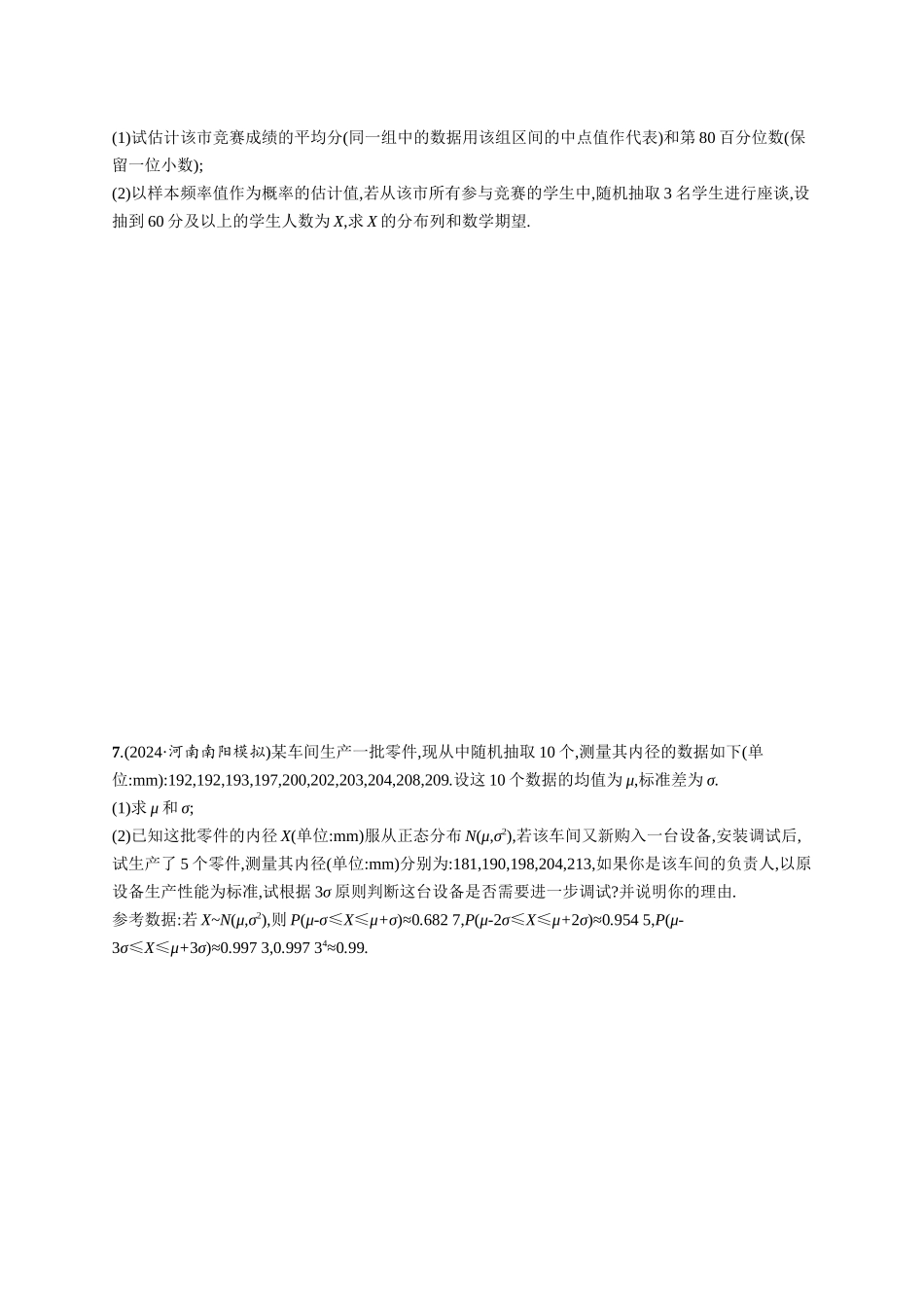 优化设计一轮总复习数学课后习题-课时规范练82　二项分布、超几何分布、正态分布.docx_第2页