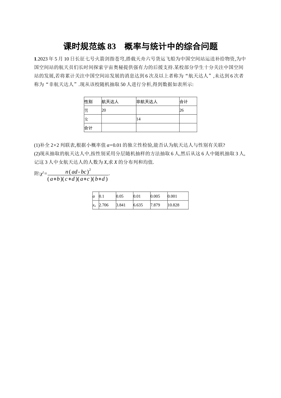 优化设计一轮总复习数学课后习题-课时规范练83　概率与统计中的综合问题.docx_第1页