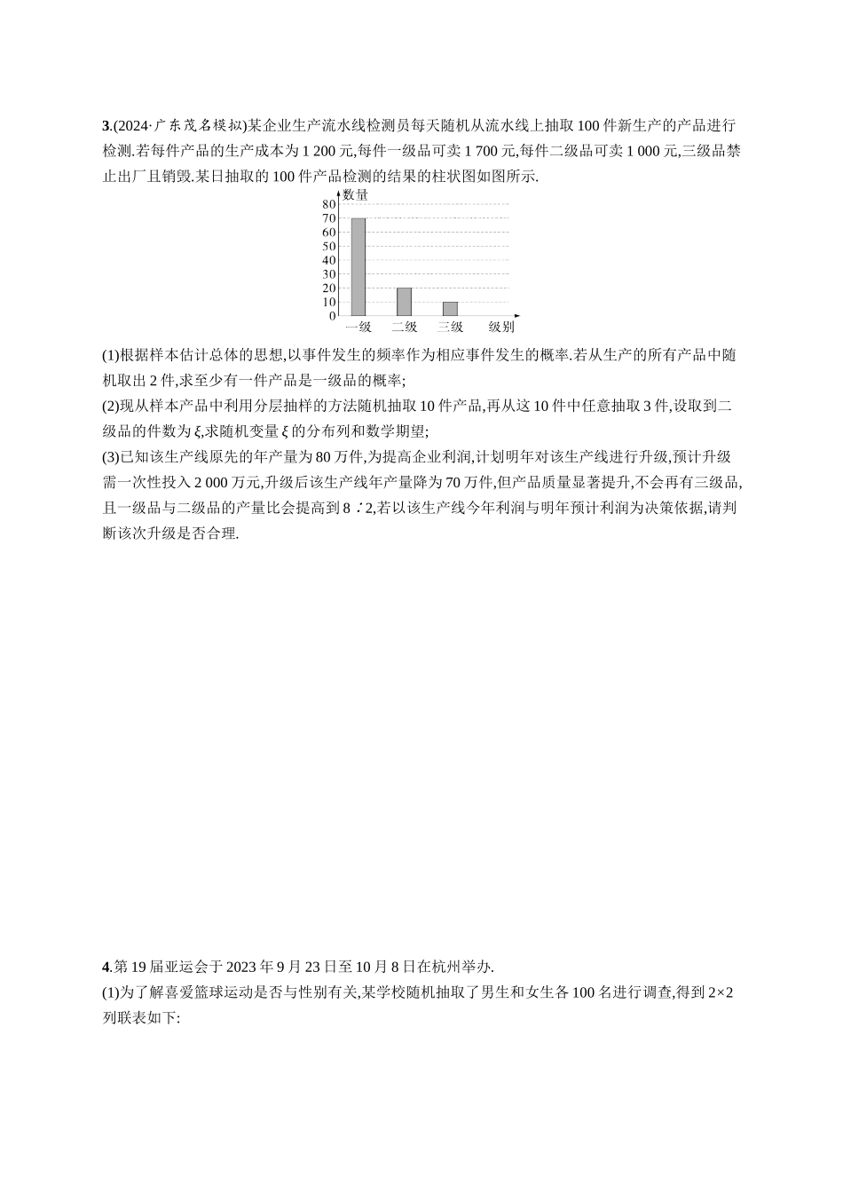 优化设计一轮总复习数学课后习题-课时规范练83　概率与统计中的综合问题.docx_第3页