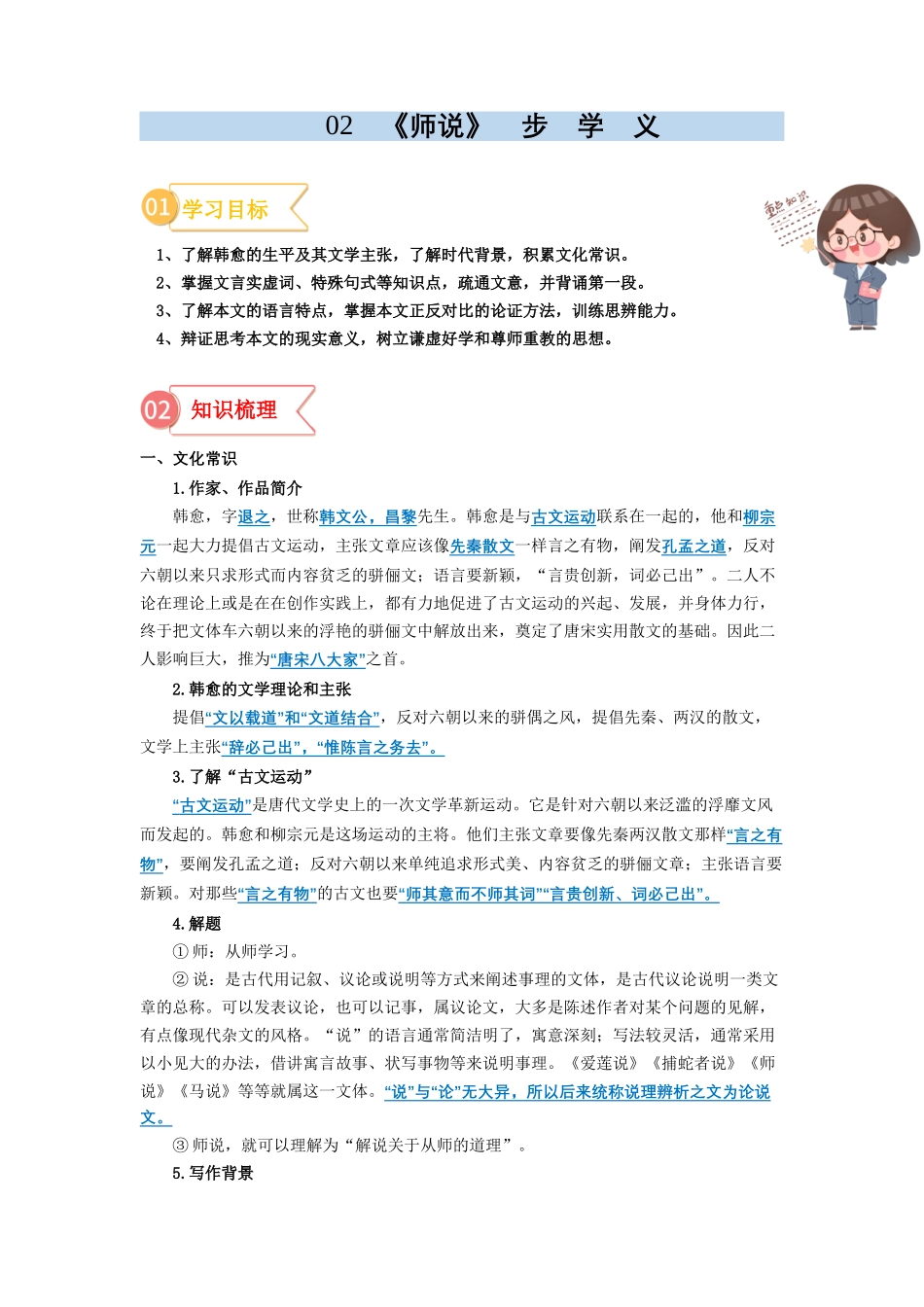 专题02  同步讲义：《师说》新课预习-初升高语文暑假衔接（学生版）.docx_第1页